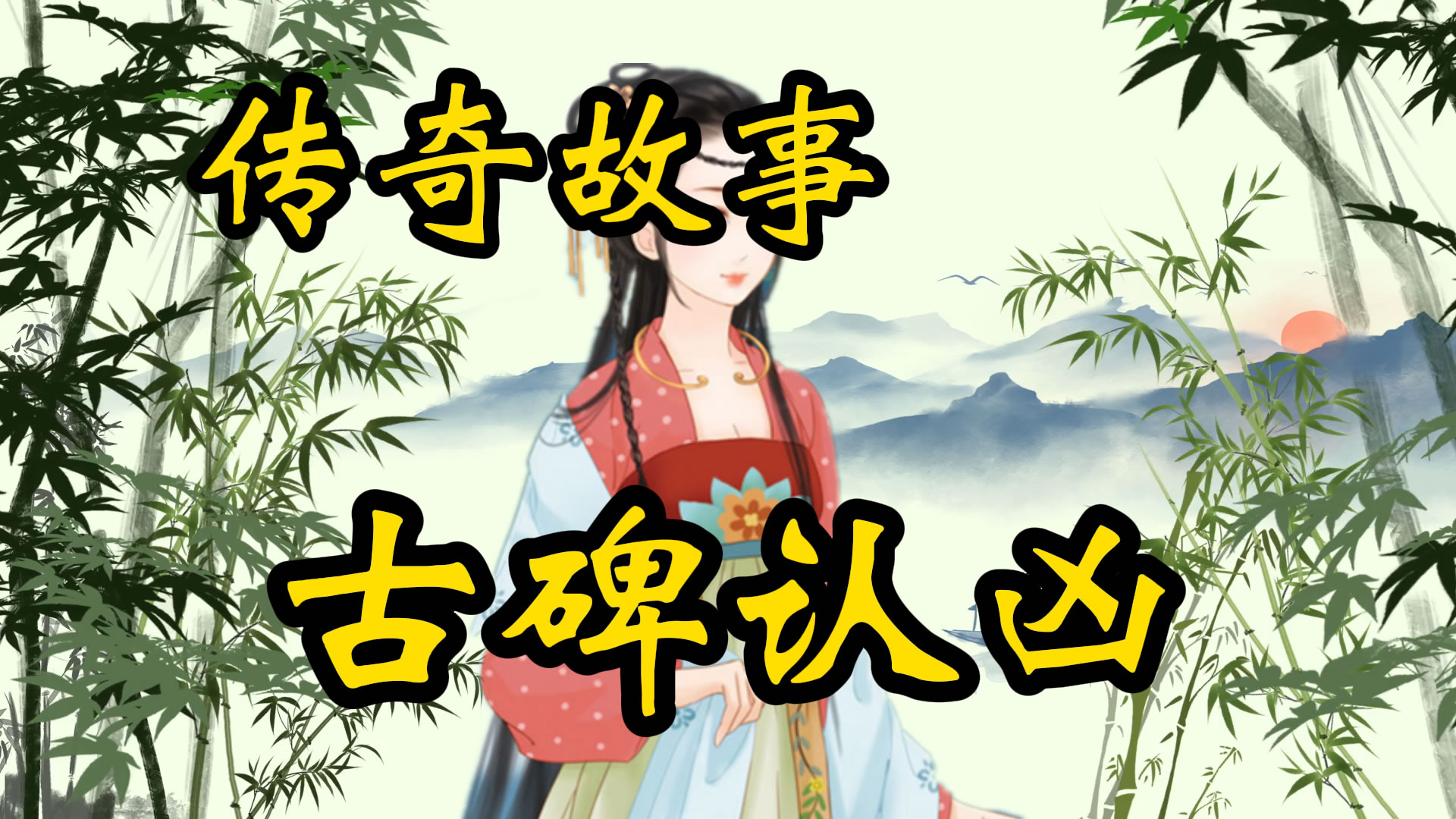 传奇故事：古碑认凶