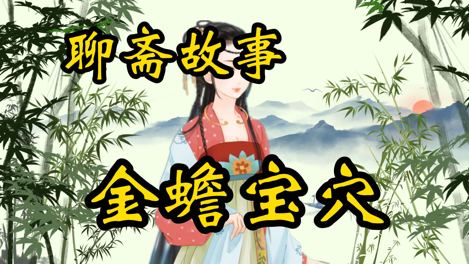 聊斋故事：金蟾宝穴