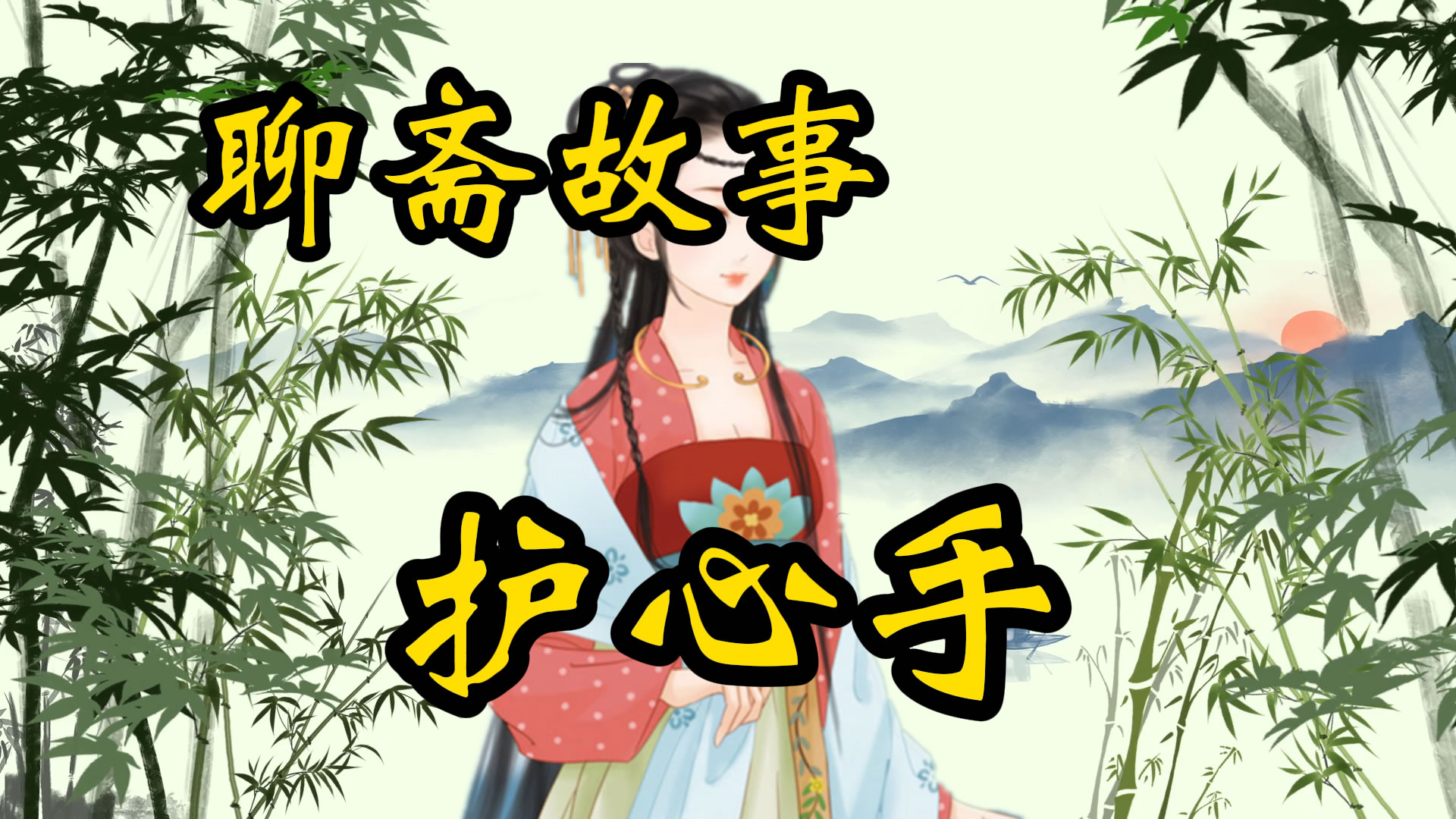 聊斋故事：护心手