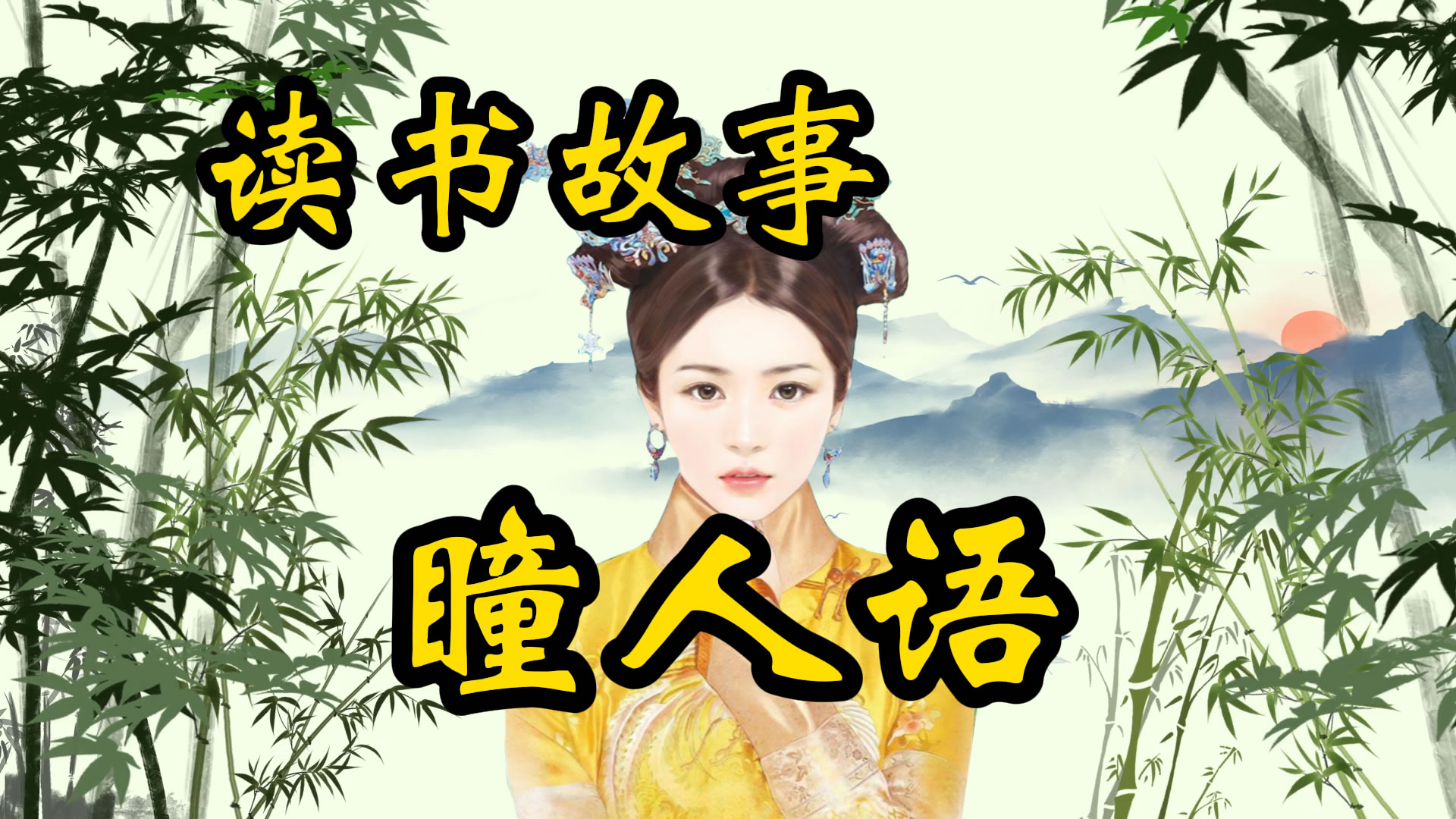 读书故事：亦正亦邪的瞳人语小故事，非礼勿视的大道理