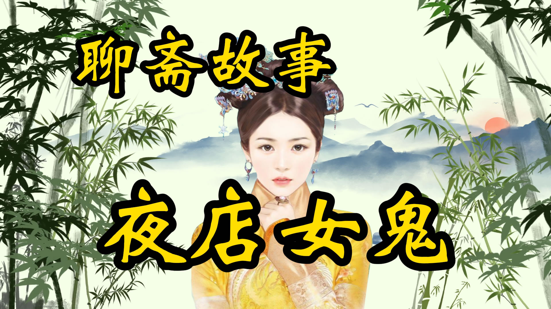 聊斋故事：夜店女鬼