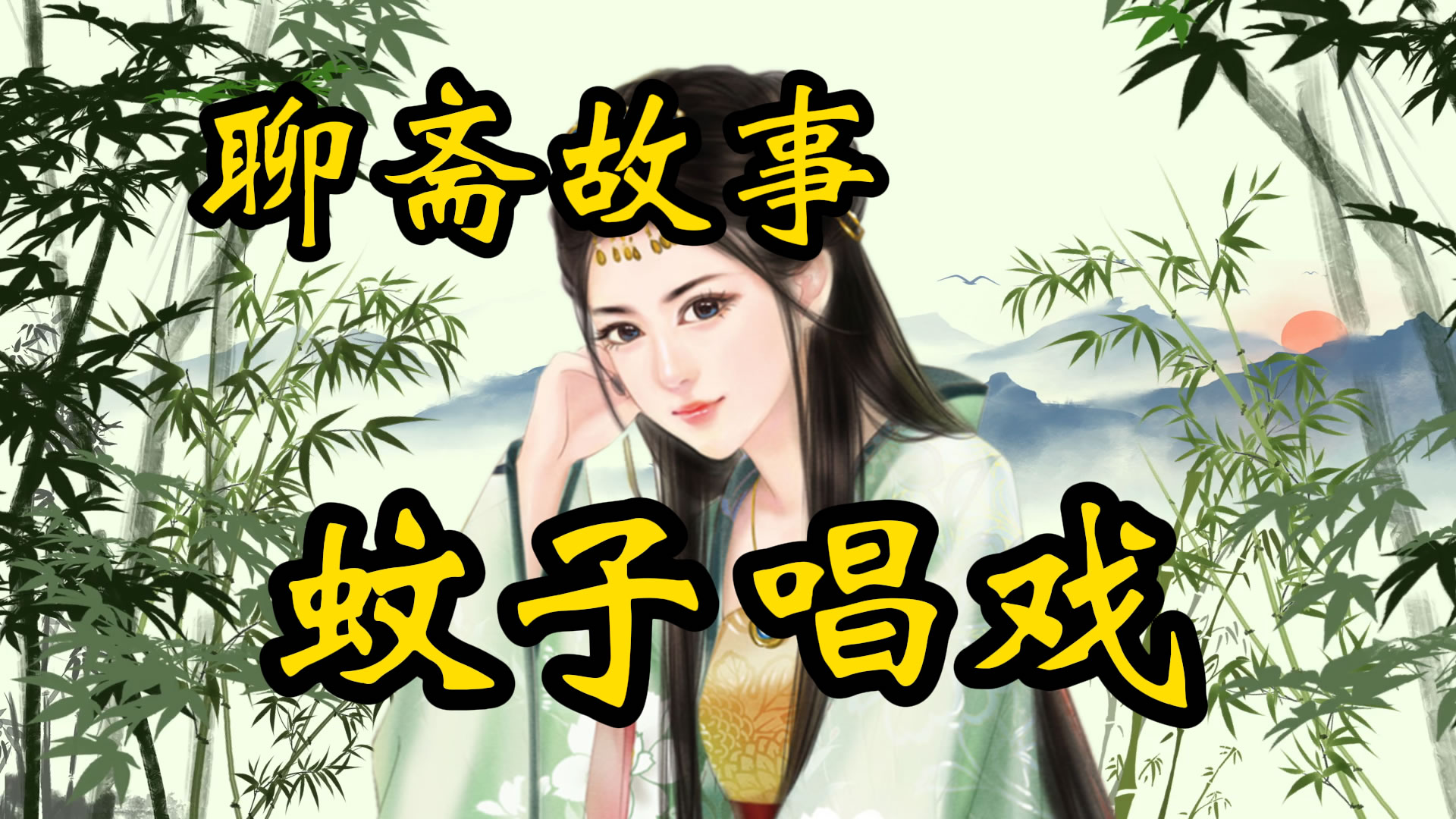 聊斋故事：蚊子唱戏