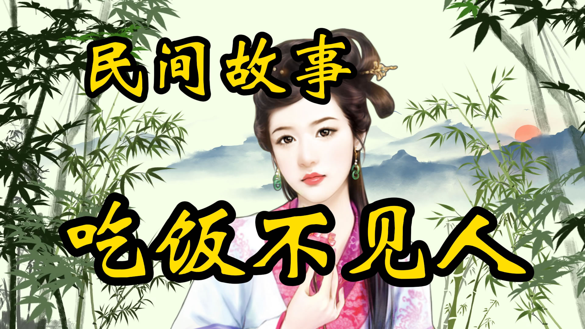 民间故事：撑船见人，吃饭不见人
