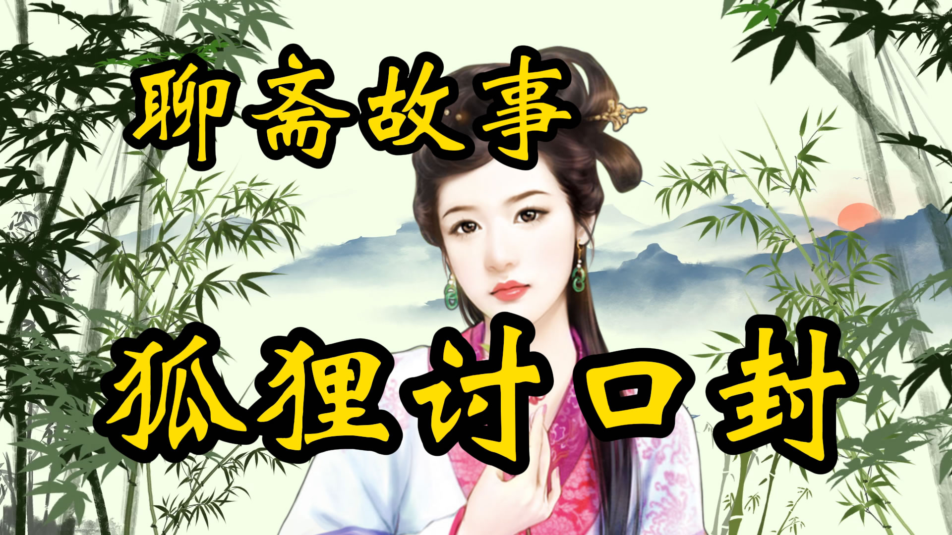聊斋故事：狐狸讨口封
