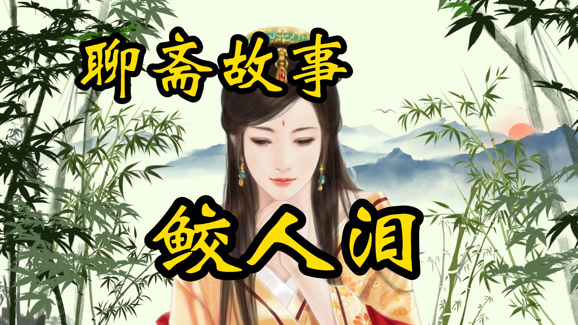 民间故事：鲛人泪