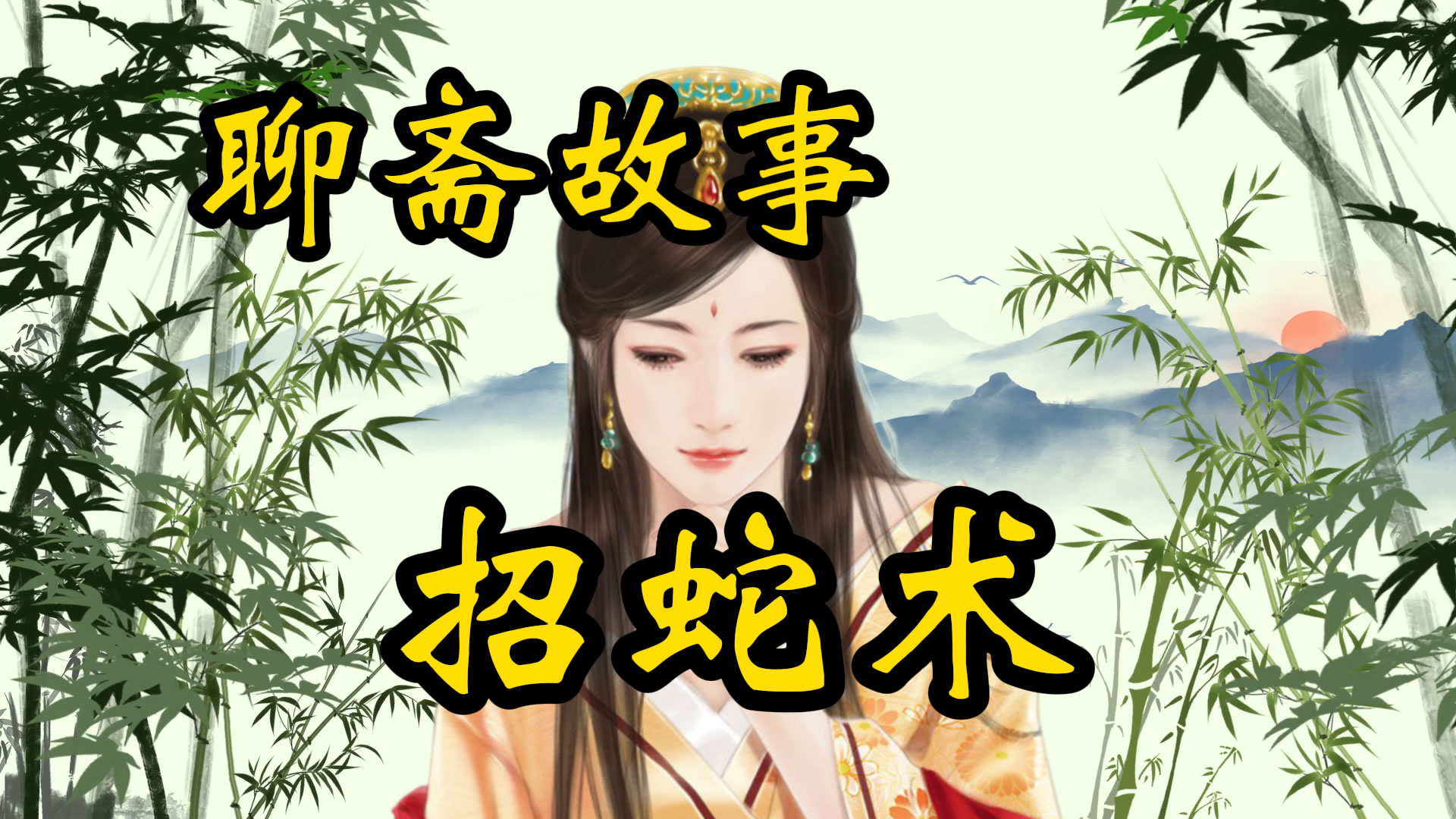 聊斋故事：招蛇术