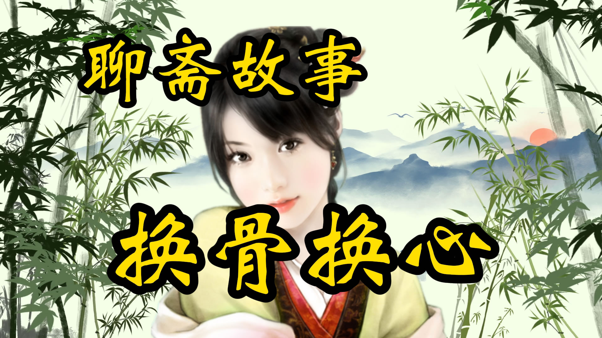 聊斋故事：换骨换心的书生