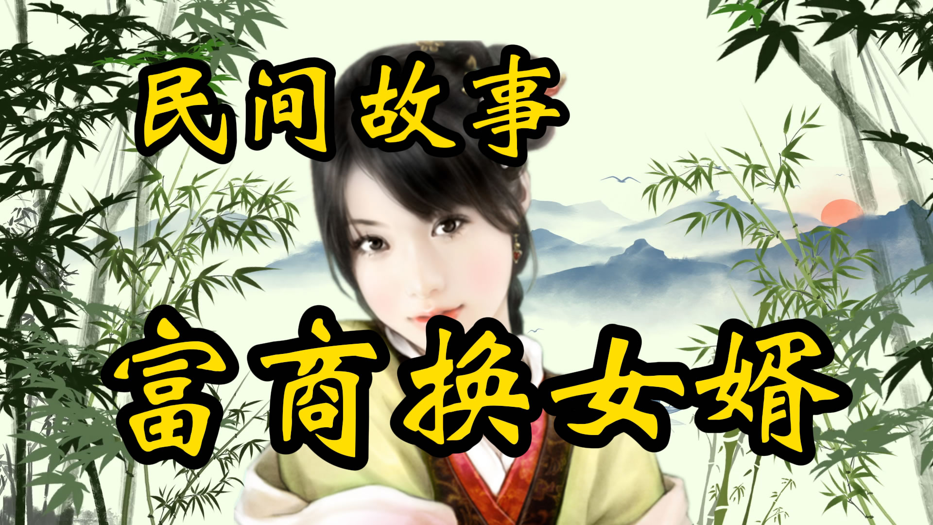 民间故事：富商换女婿