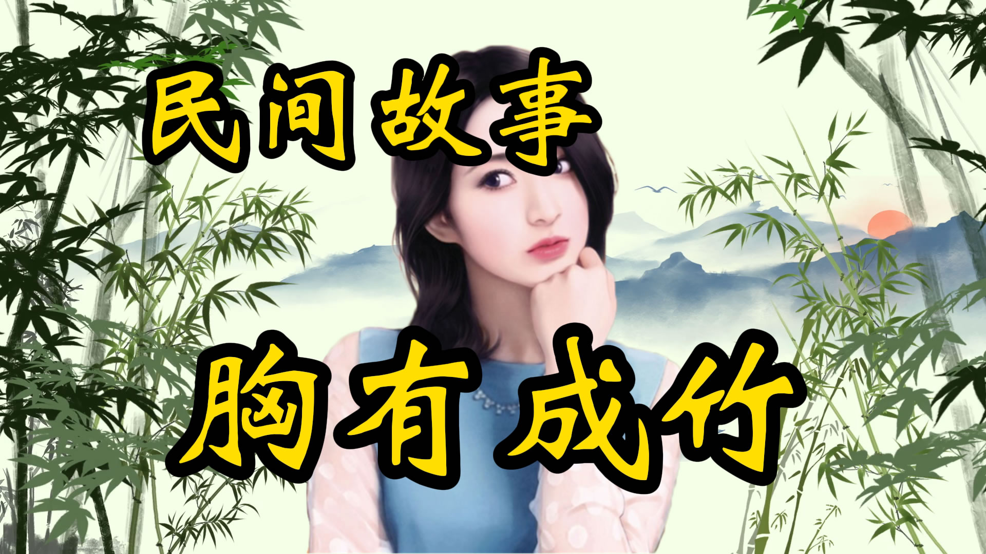 民间故事：教书先生画竹子