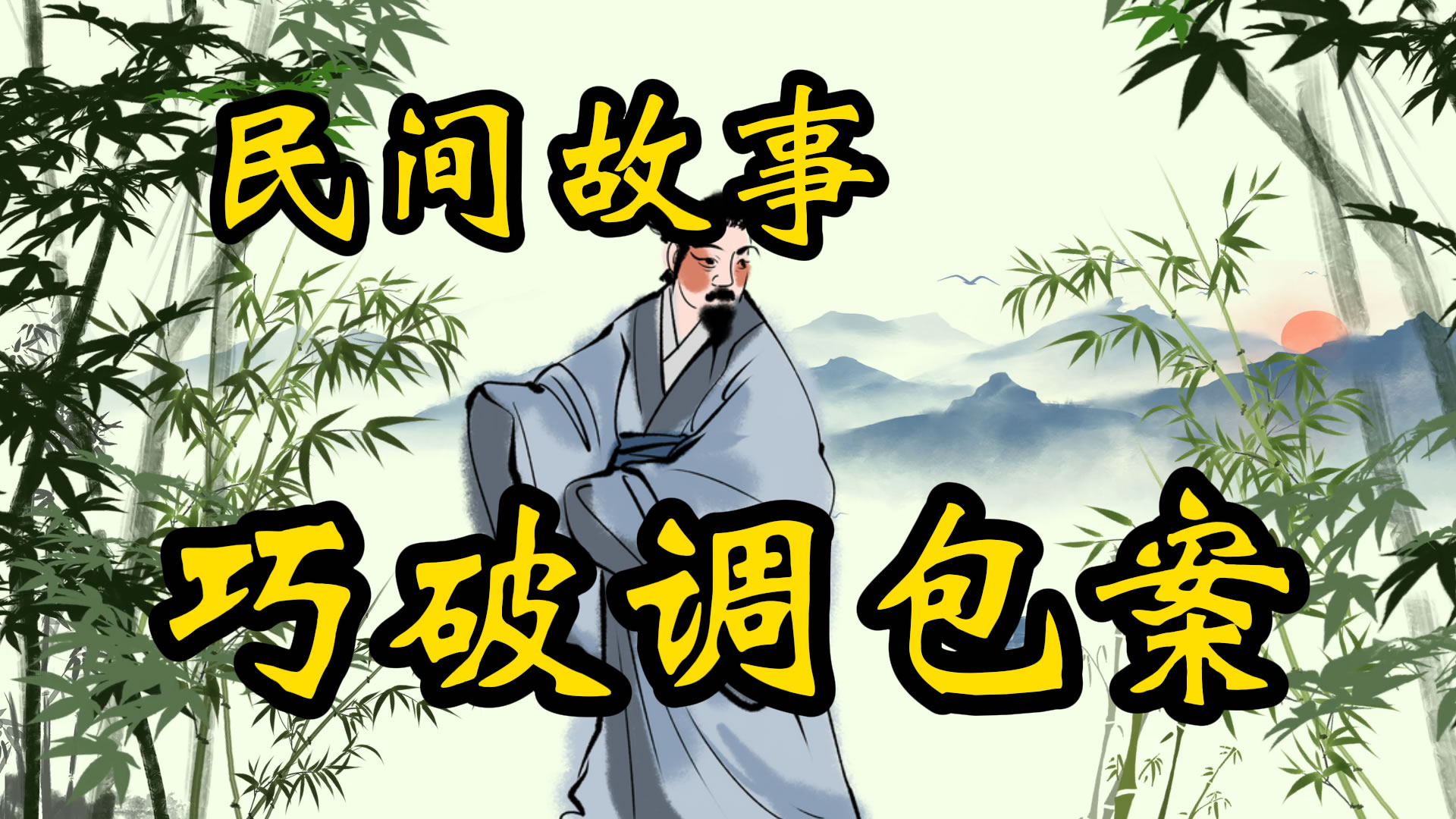 民间故事：巧破马蹄金调包案！