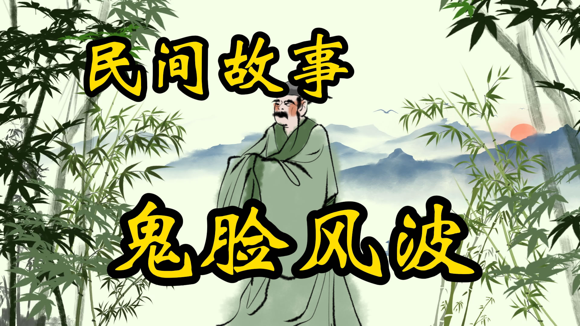 民间故事：鬼脸风波