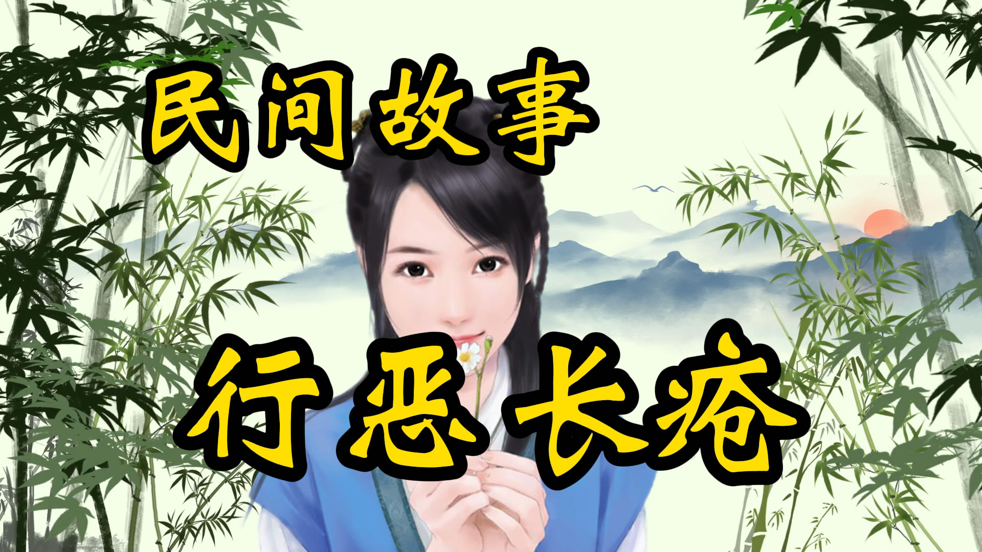 民间故事：铁匠行恶长疮