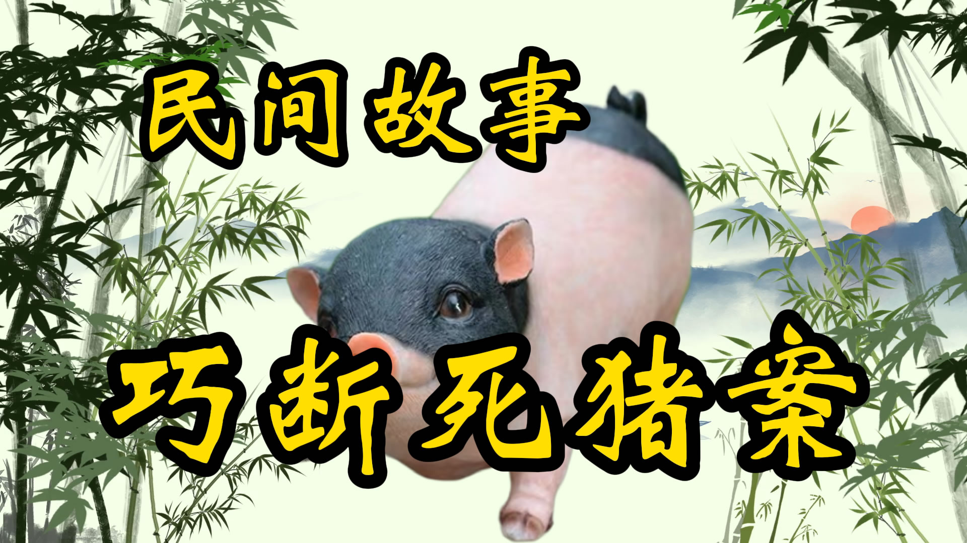 民间故事：巧断死猪案