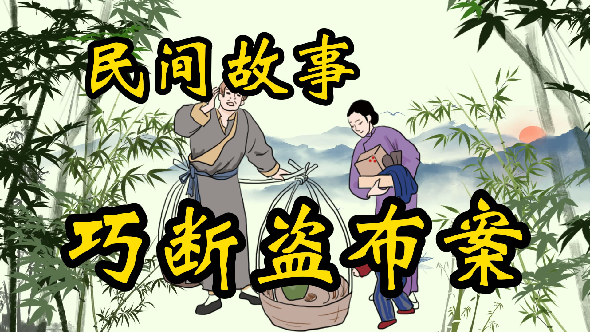 民间故事：文天祥巧破盗布案
