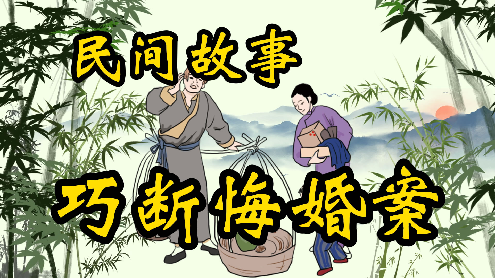 民间故事：聂豹巧断悔婚案