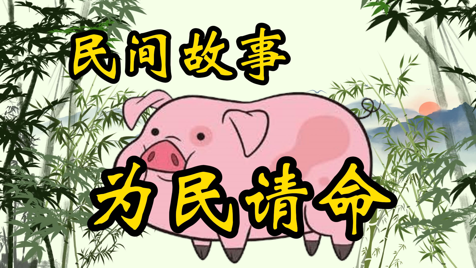 民间故事：为民请命