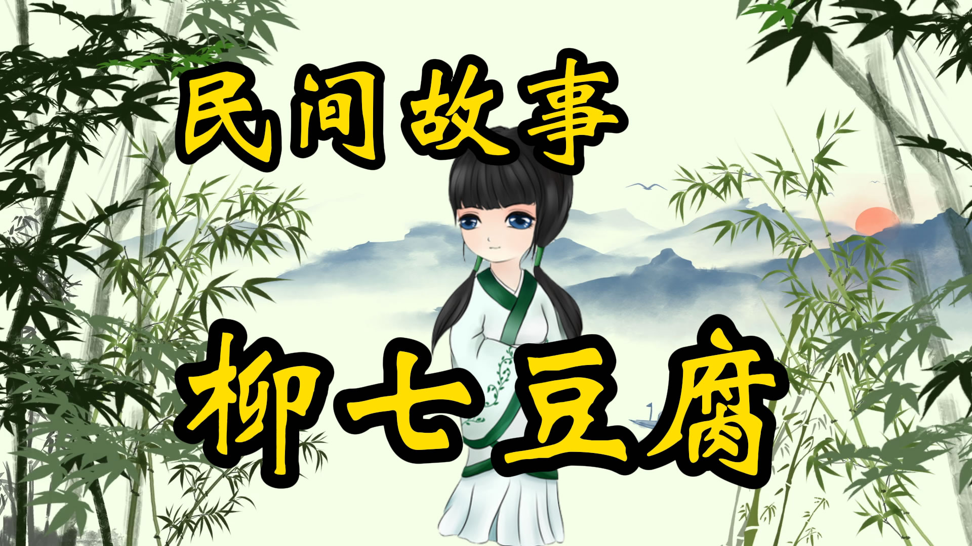 民间故事：陶渊明和柳七豆腐