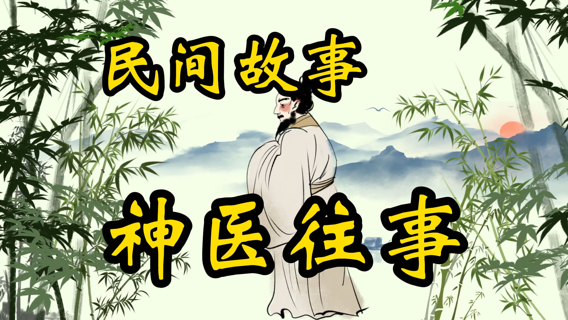 民间故事：神医往事