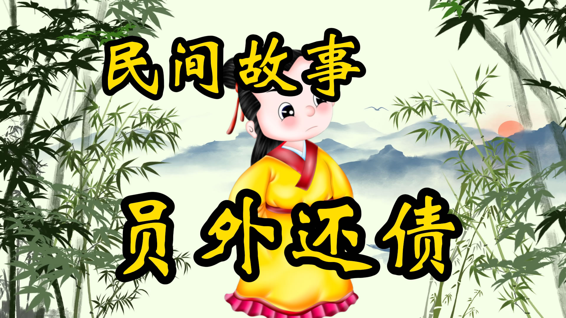 民间故事：员外还债九十九缸金