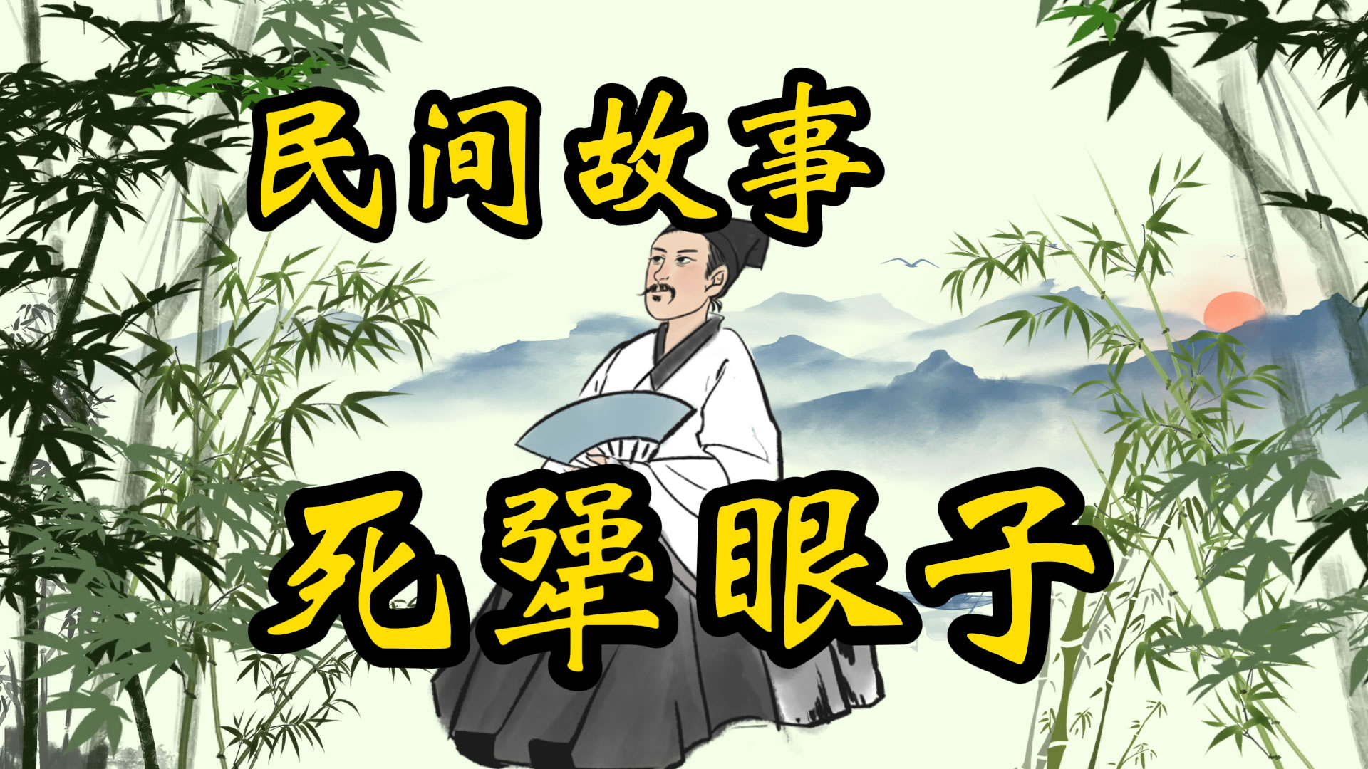 民间故事：死犟眼子当上了粮仓主管