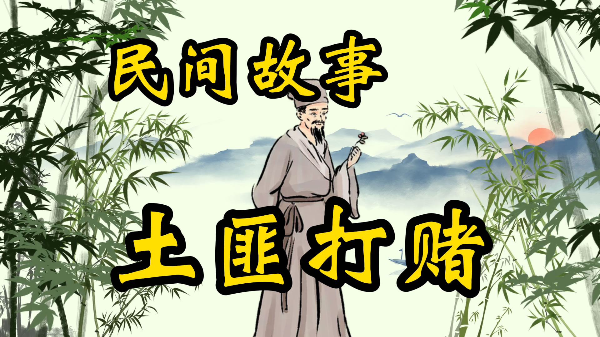 民间故事：锔锅王和土匪的赌局