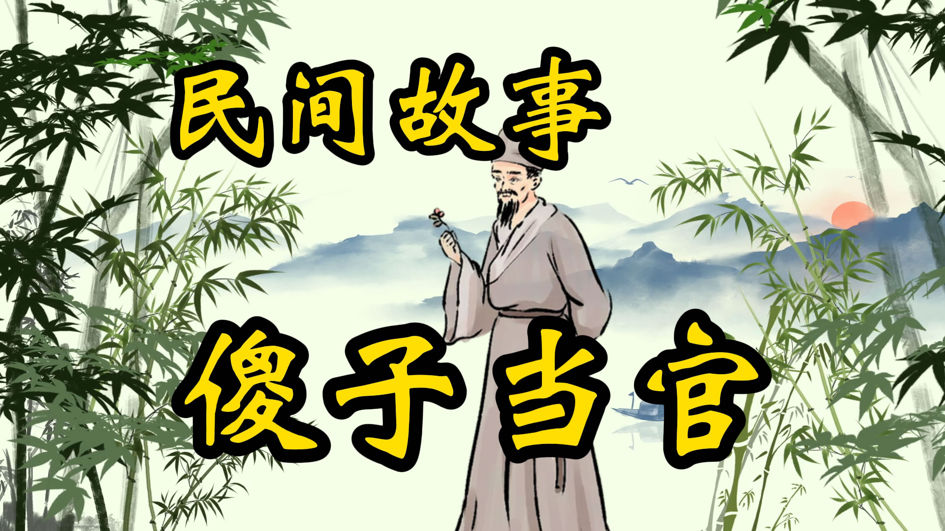 民间故事：傻子当官谁知表哥是太守