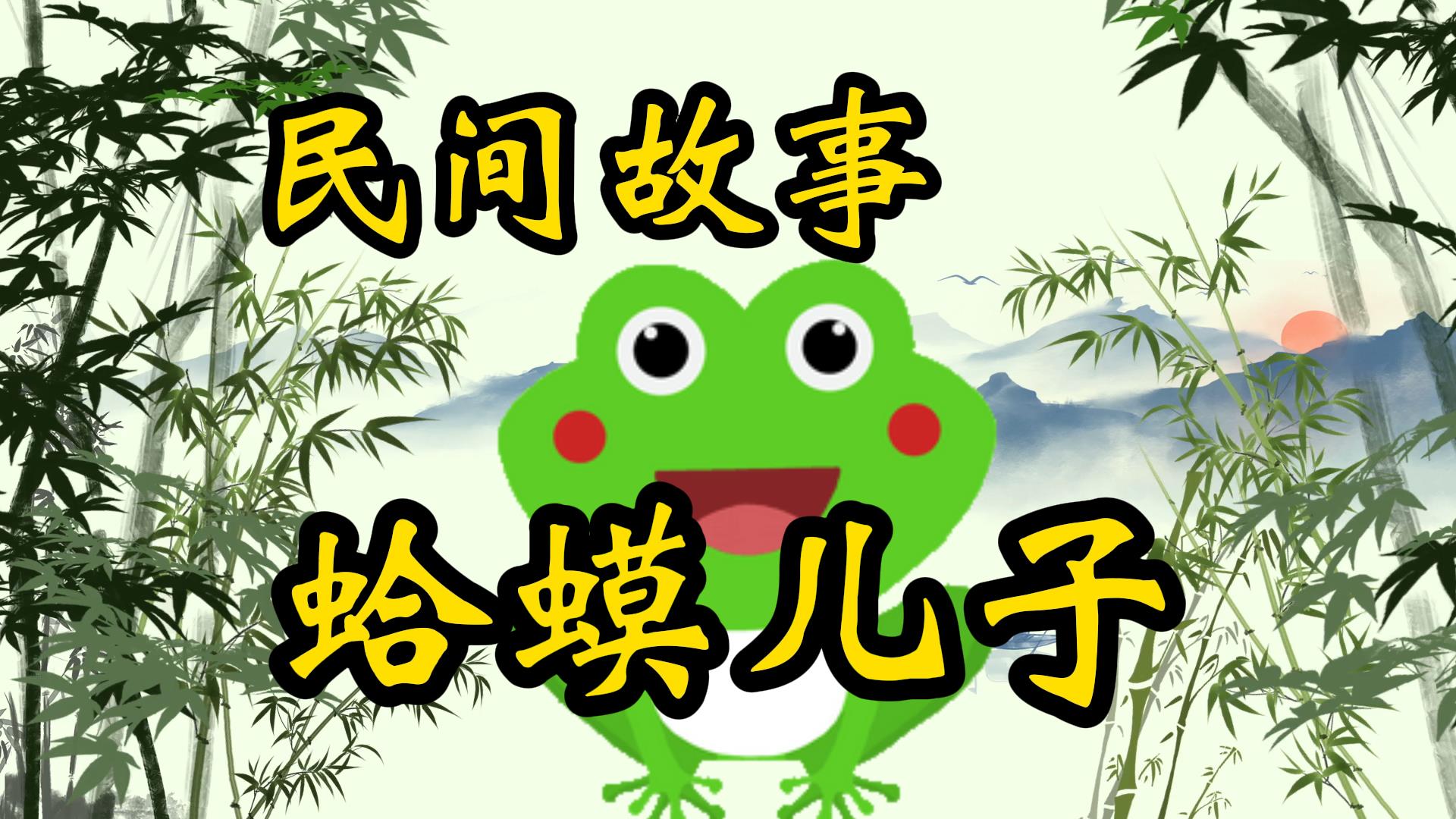 民间故事：蛤蟆儿子来报恩