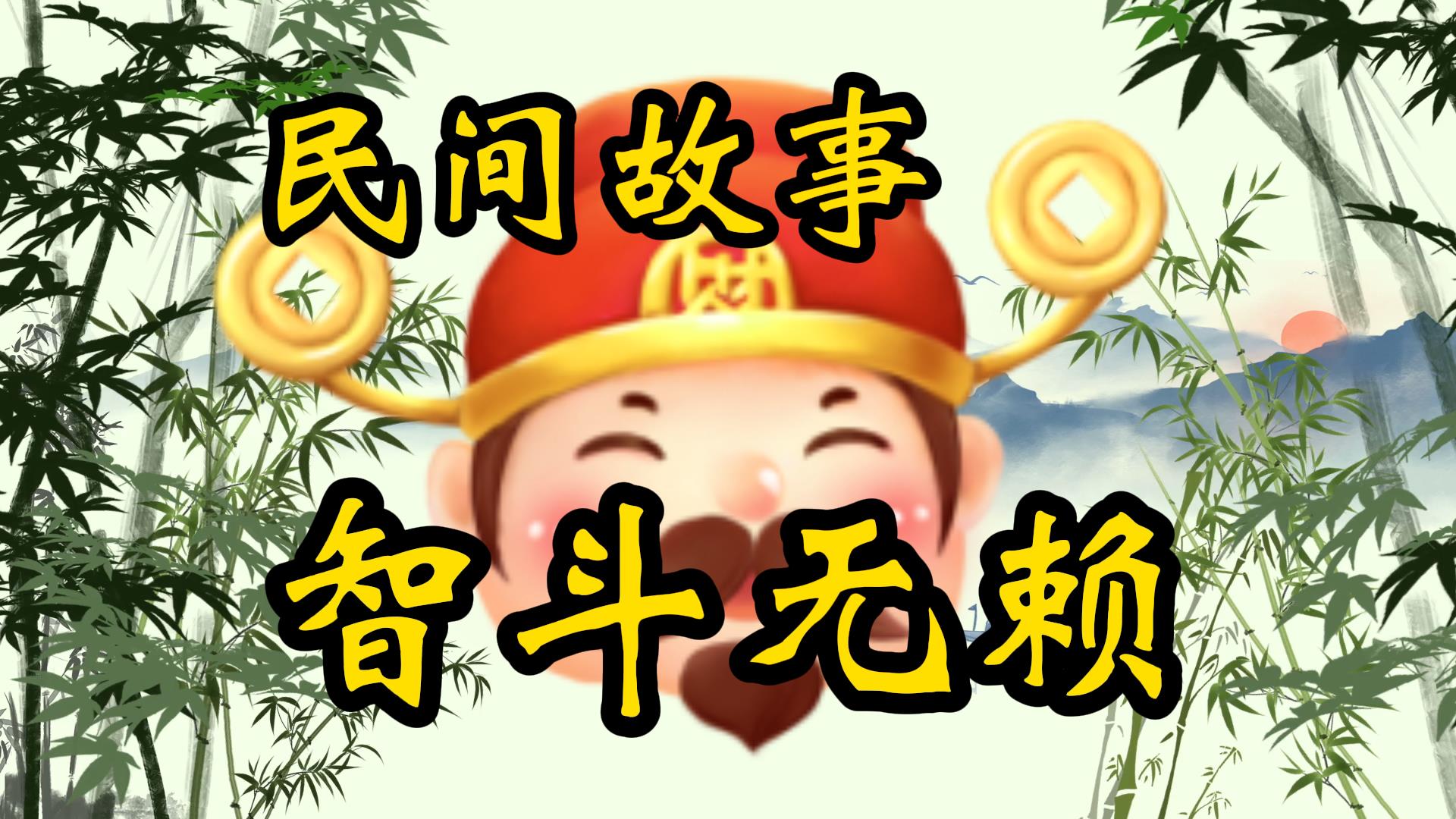 民间故事：县太爷巧治无赖兄弟