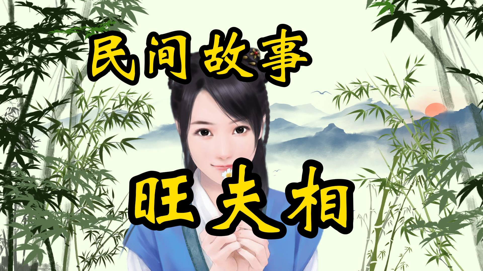 民间故事：丑妻的旺夫相