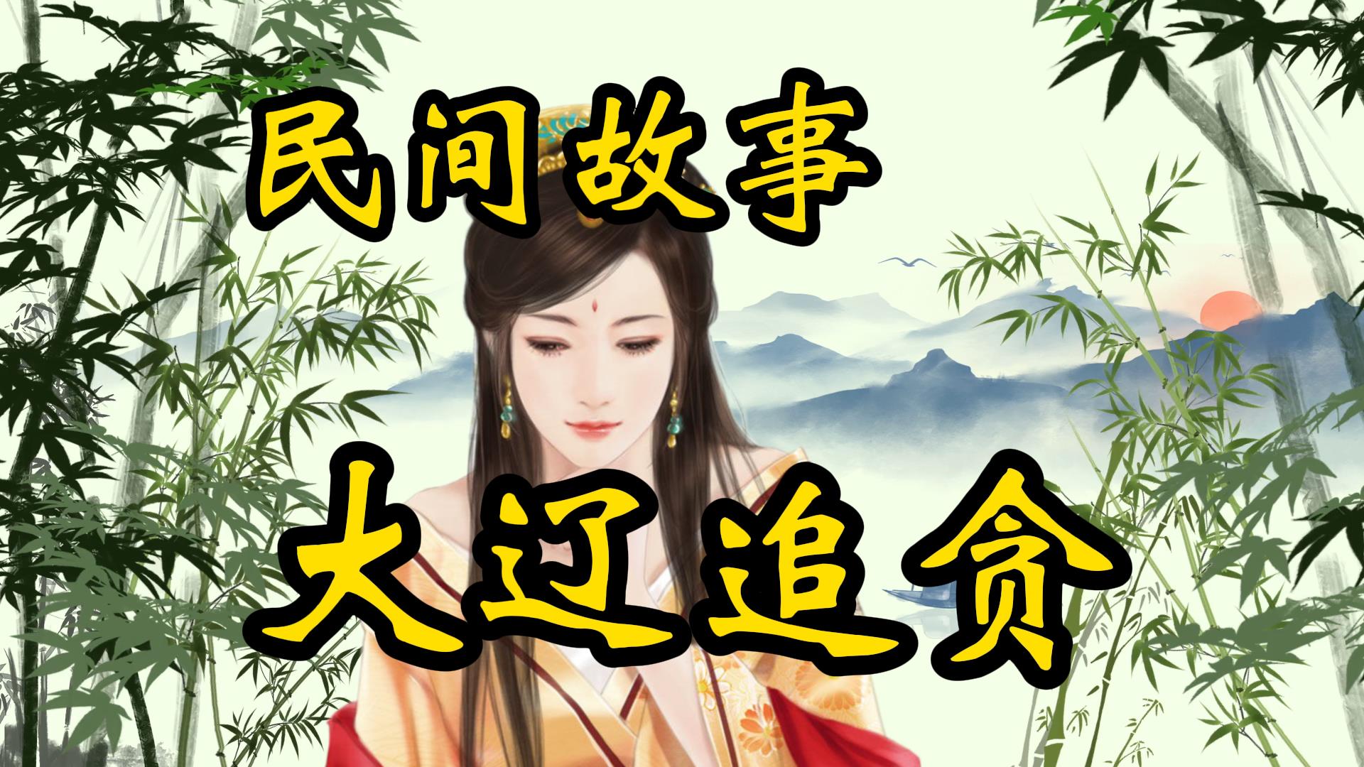 民间故事：大辽追贪