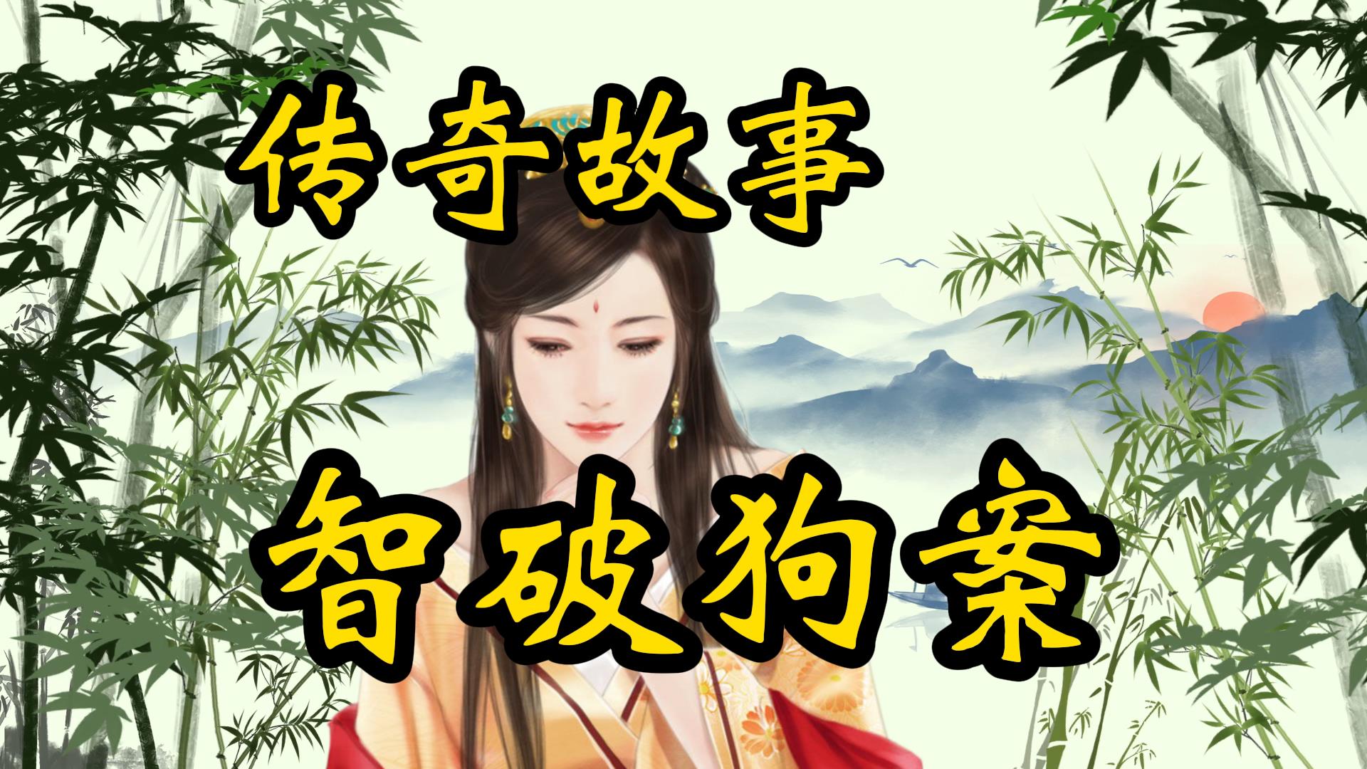 传奇故事：县太爷智破板凳犬案