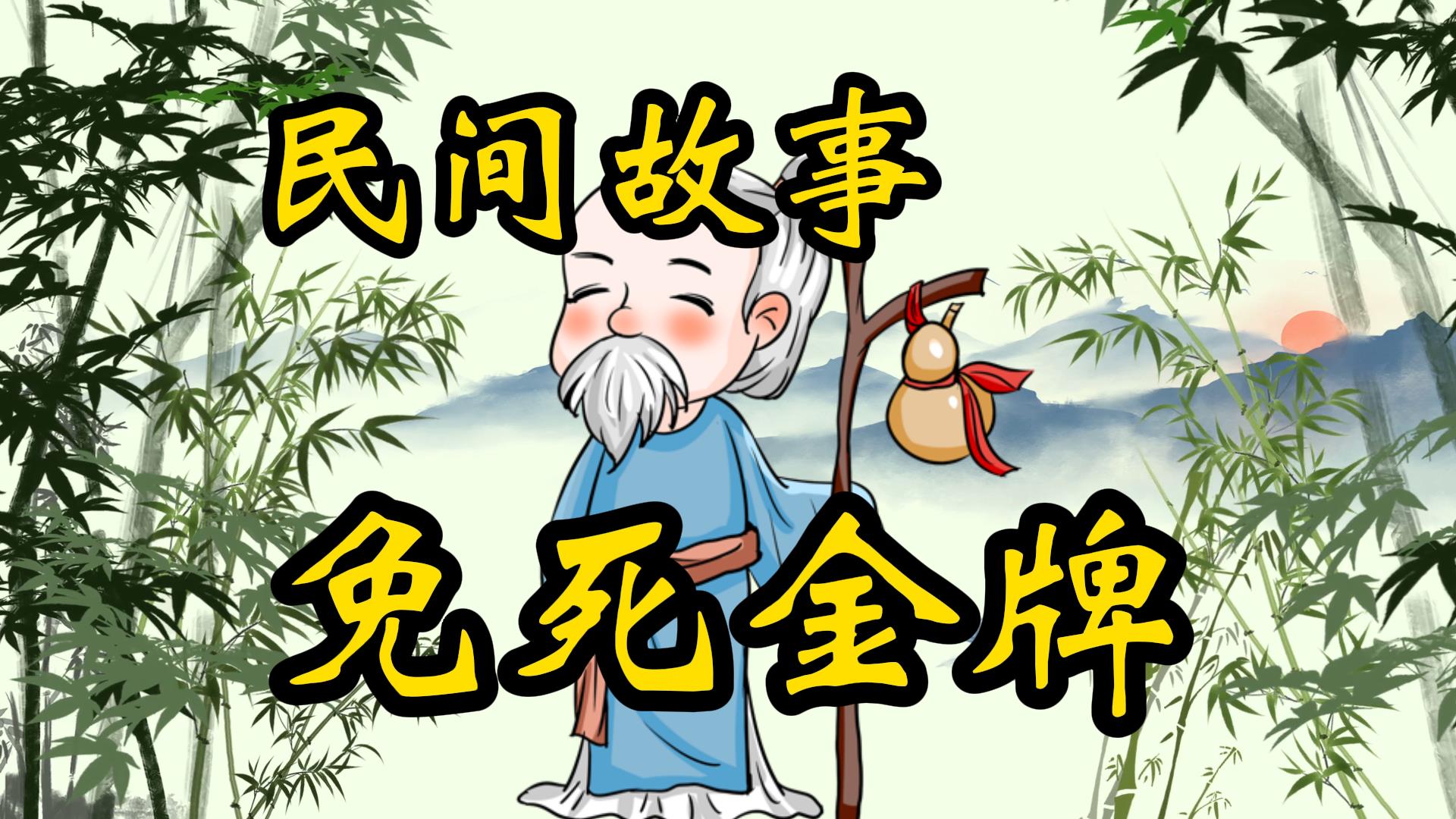 民间故事：父子俩的免死金牌