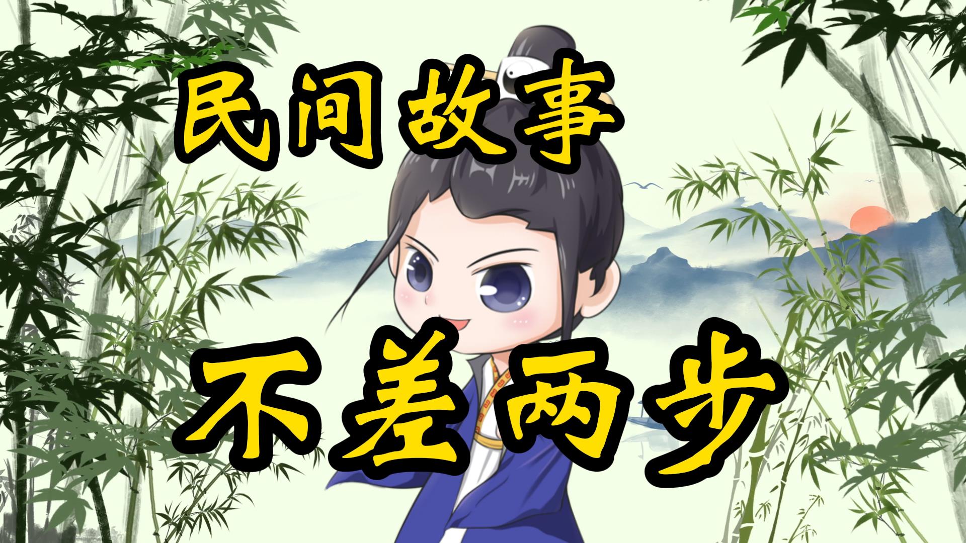 民间故事：娶媳妇就差两步半