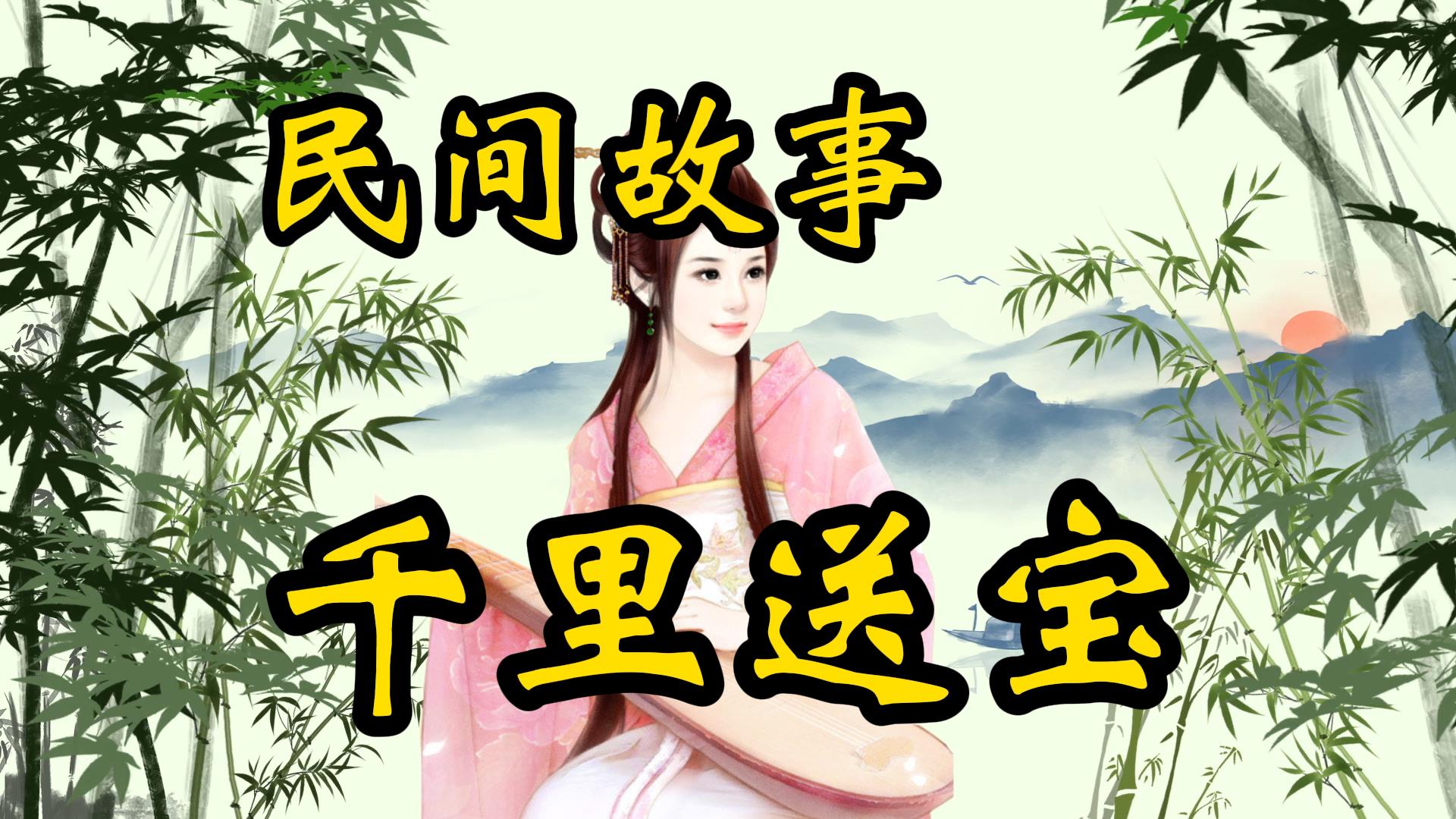 民间故事：千里送宝