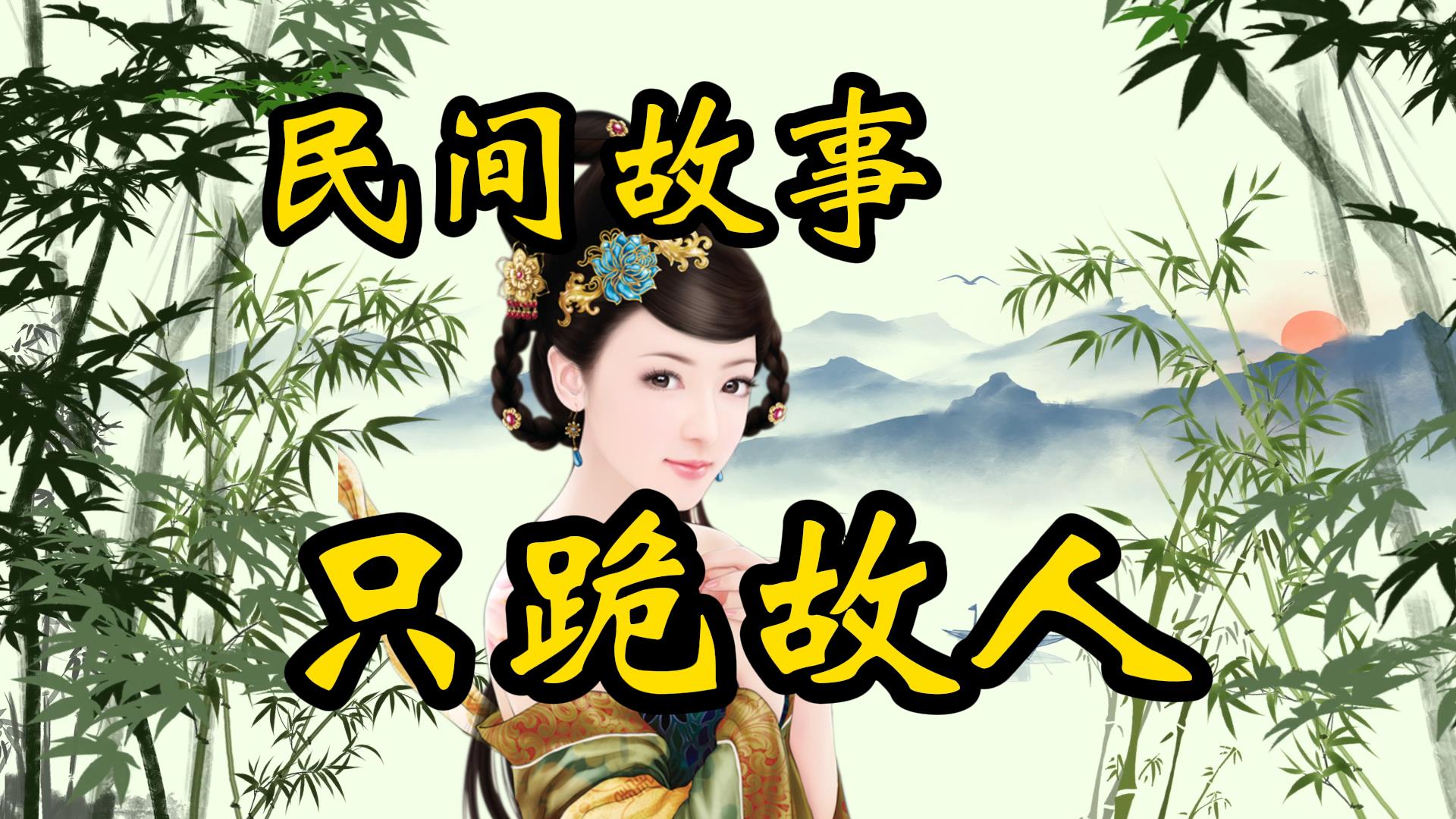 民间故事：小伙子当差谋生，却只跪故人
