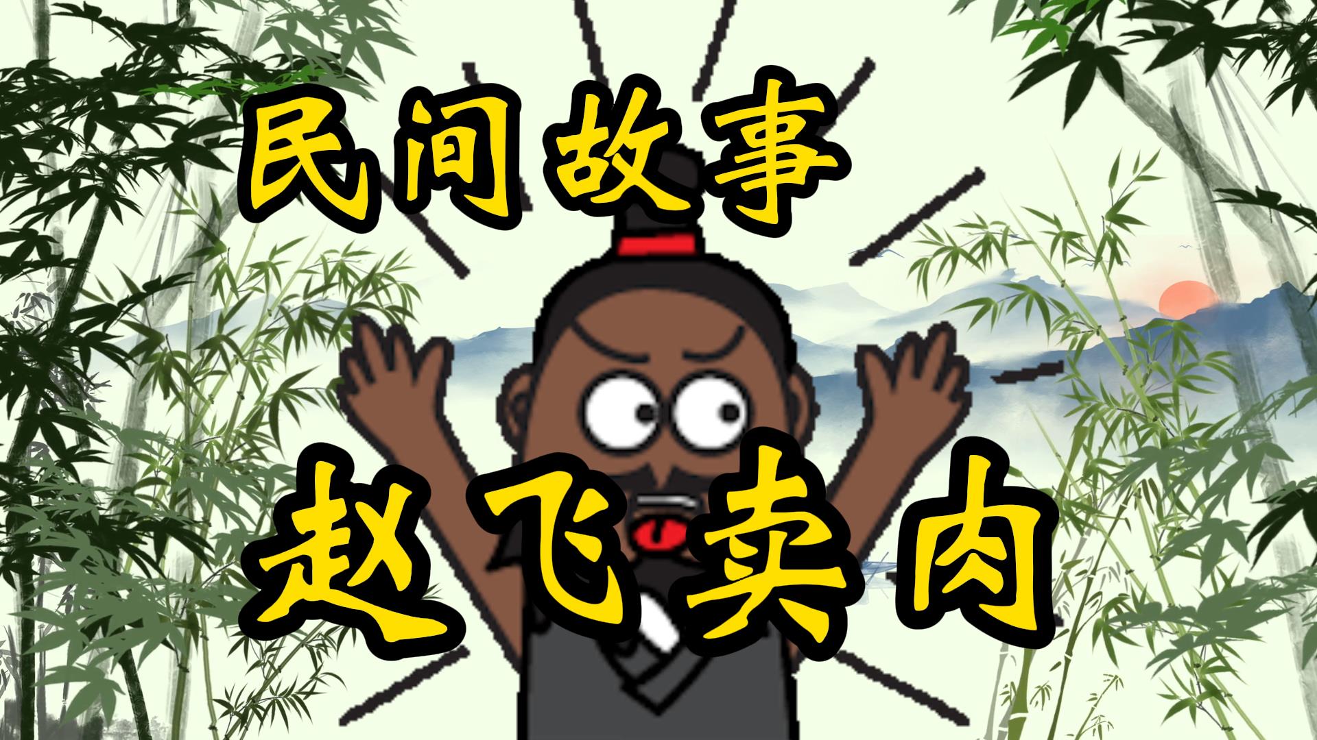 民间故事：张飞卖肉