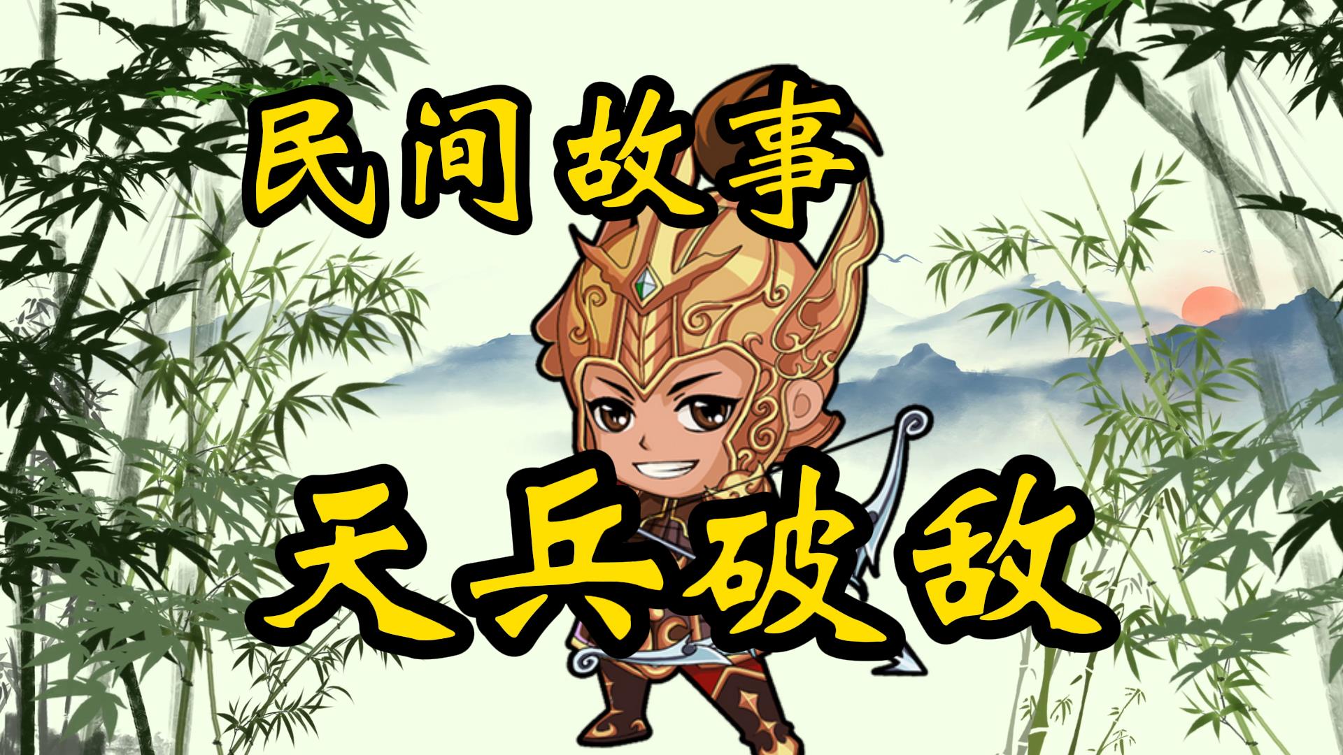 民间故事：刘伯温借天兵天将破敌