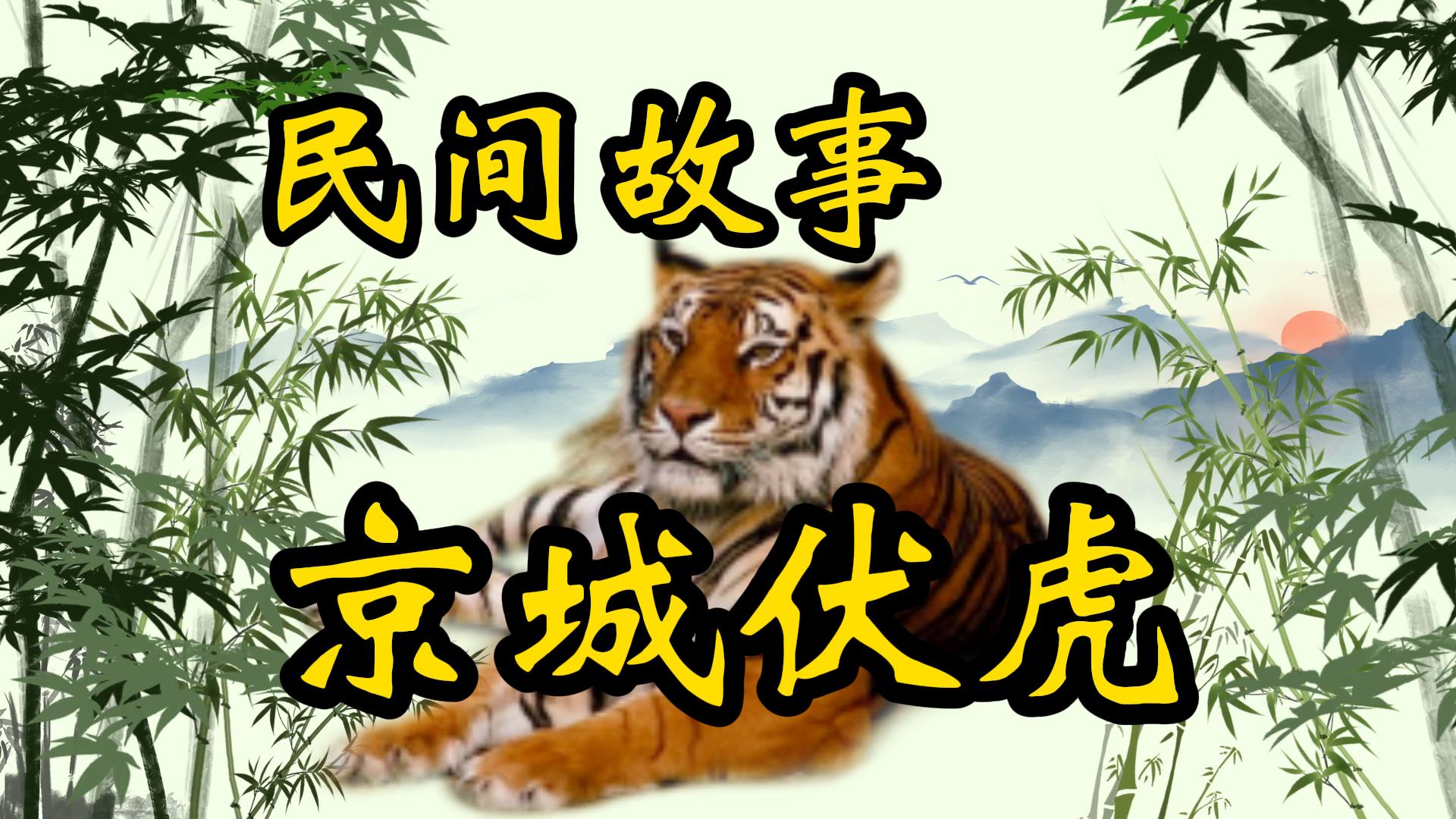 民间故事：老虎躲进祠堂里，竟然惊动万岁爷