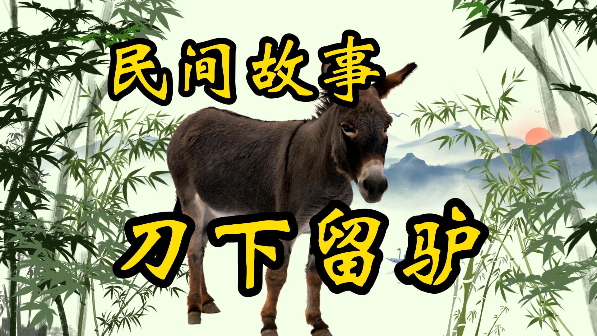 民间故事：刀下留驴