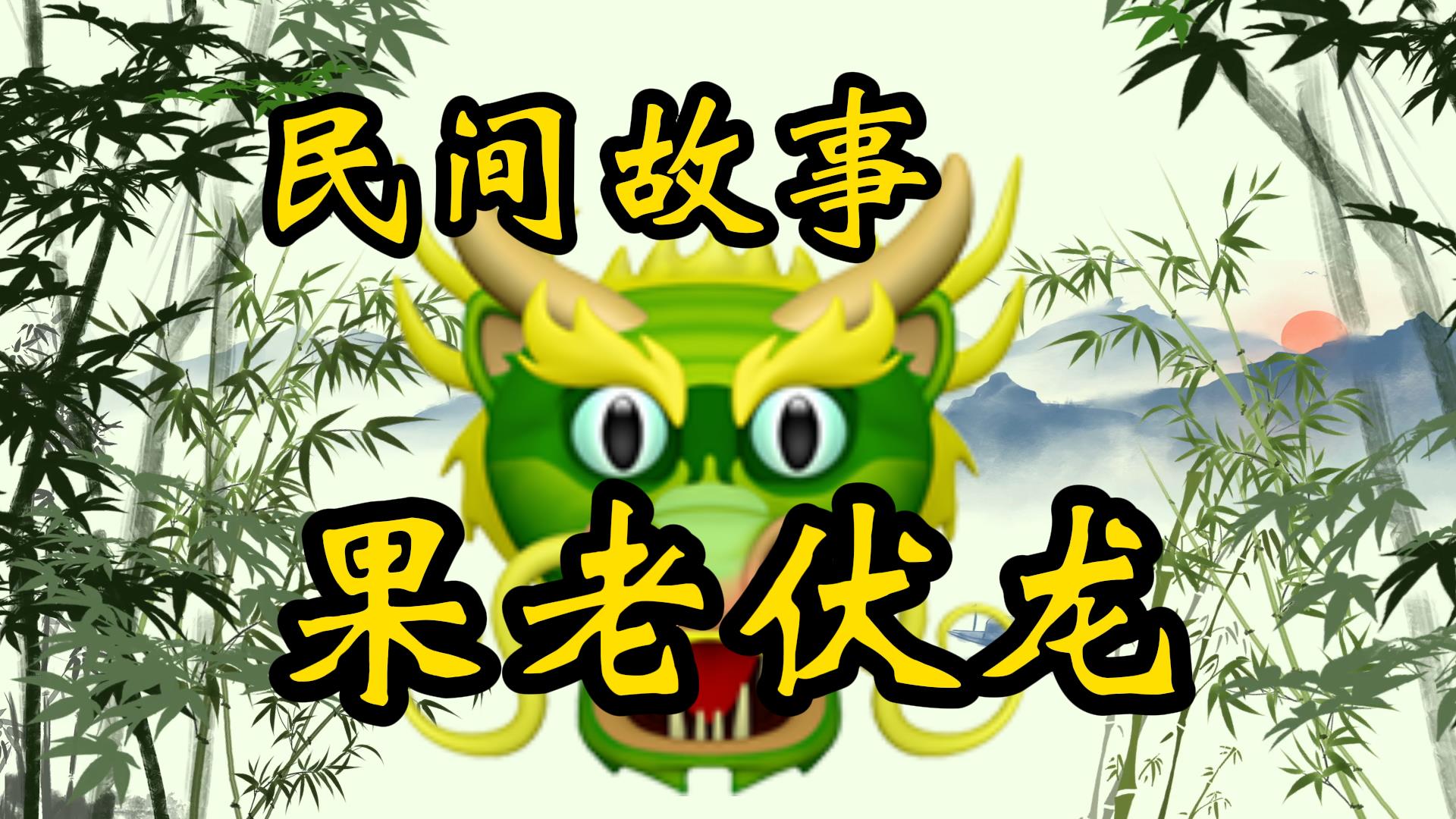民间故事：张果老降服妖龙