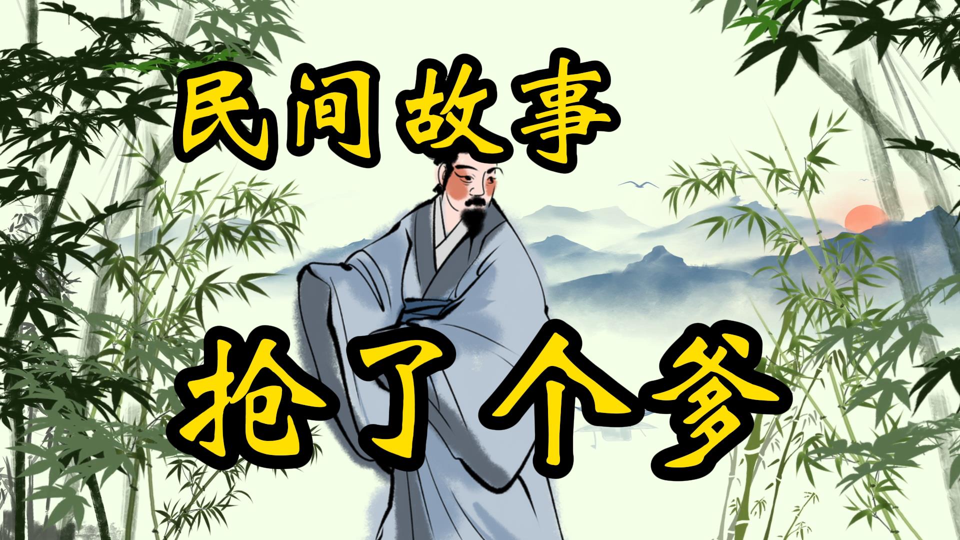 民间故事：百两纹银抢了个爹