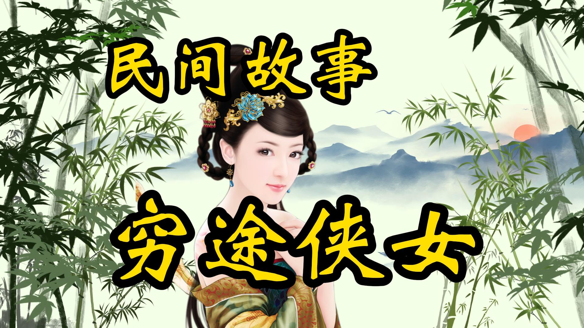 民间故事：穷途遇侠女