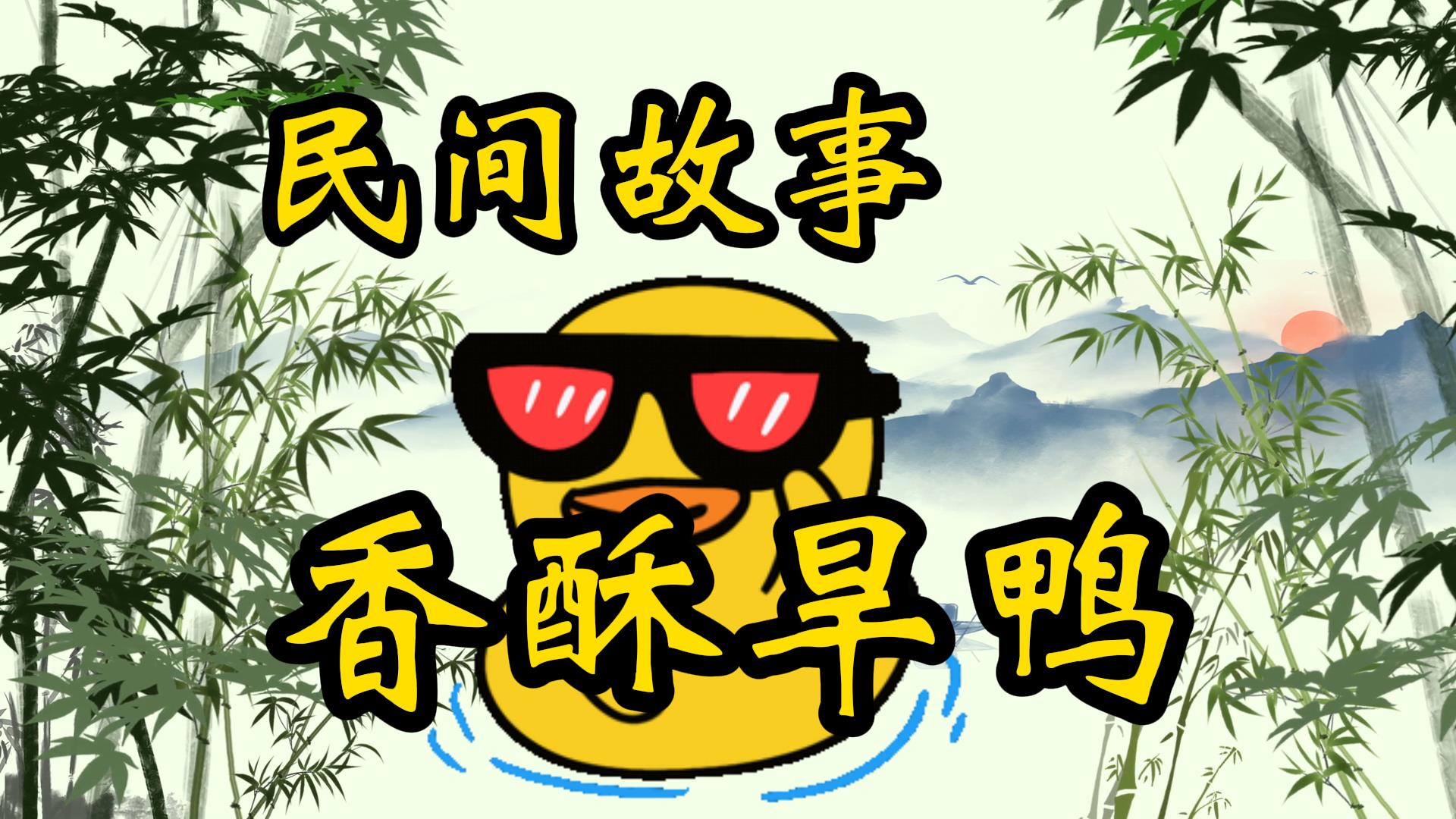 民间故事：知府和香酥旱鸭子