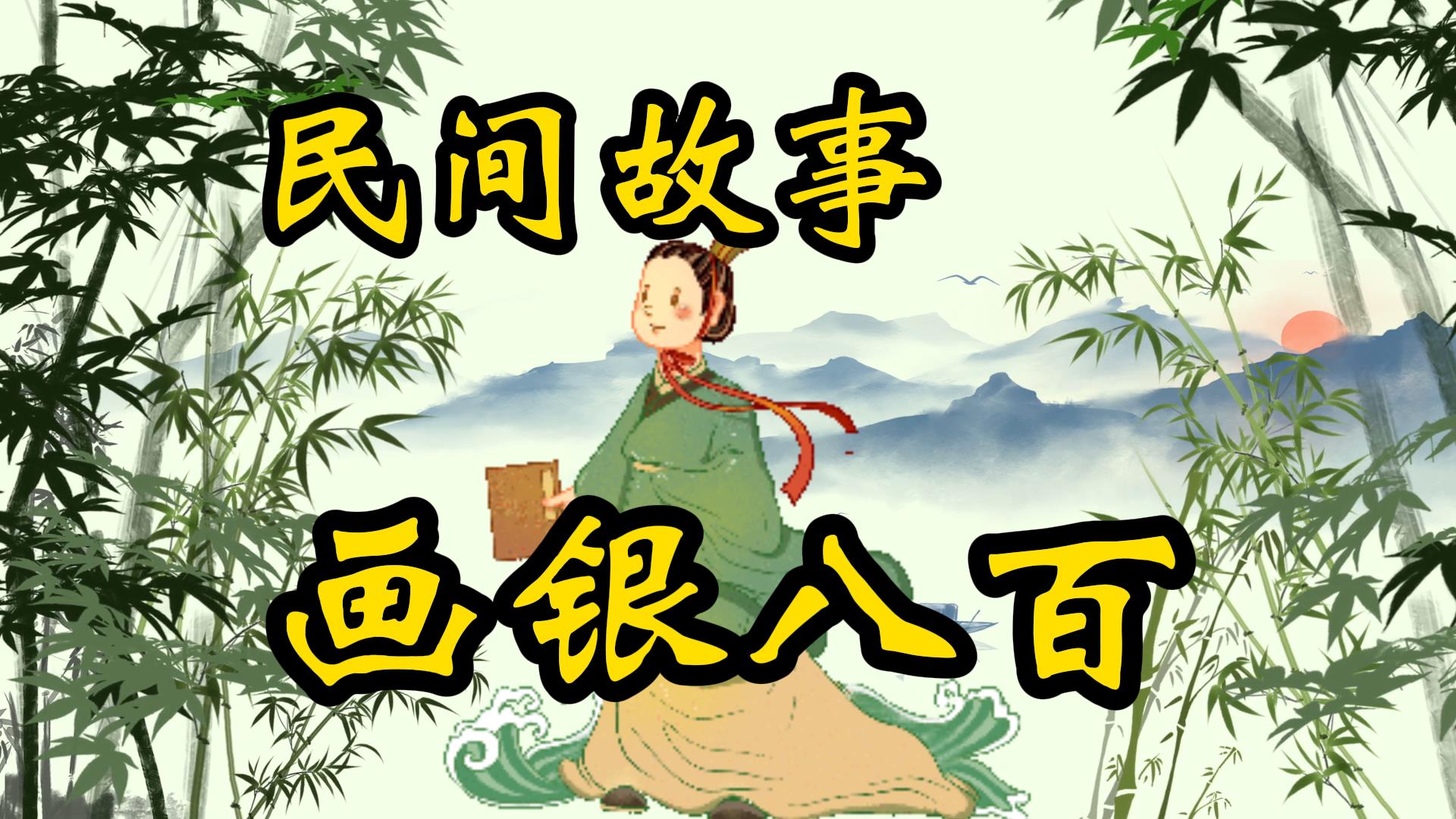 民间故事：绰号“银八百”