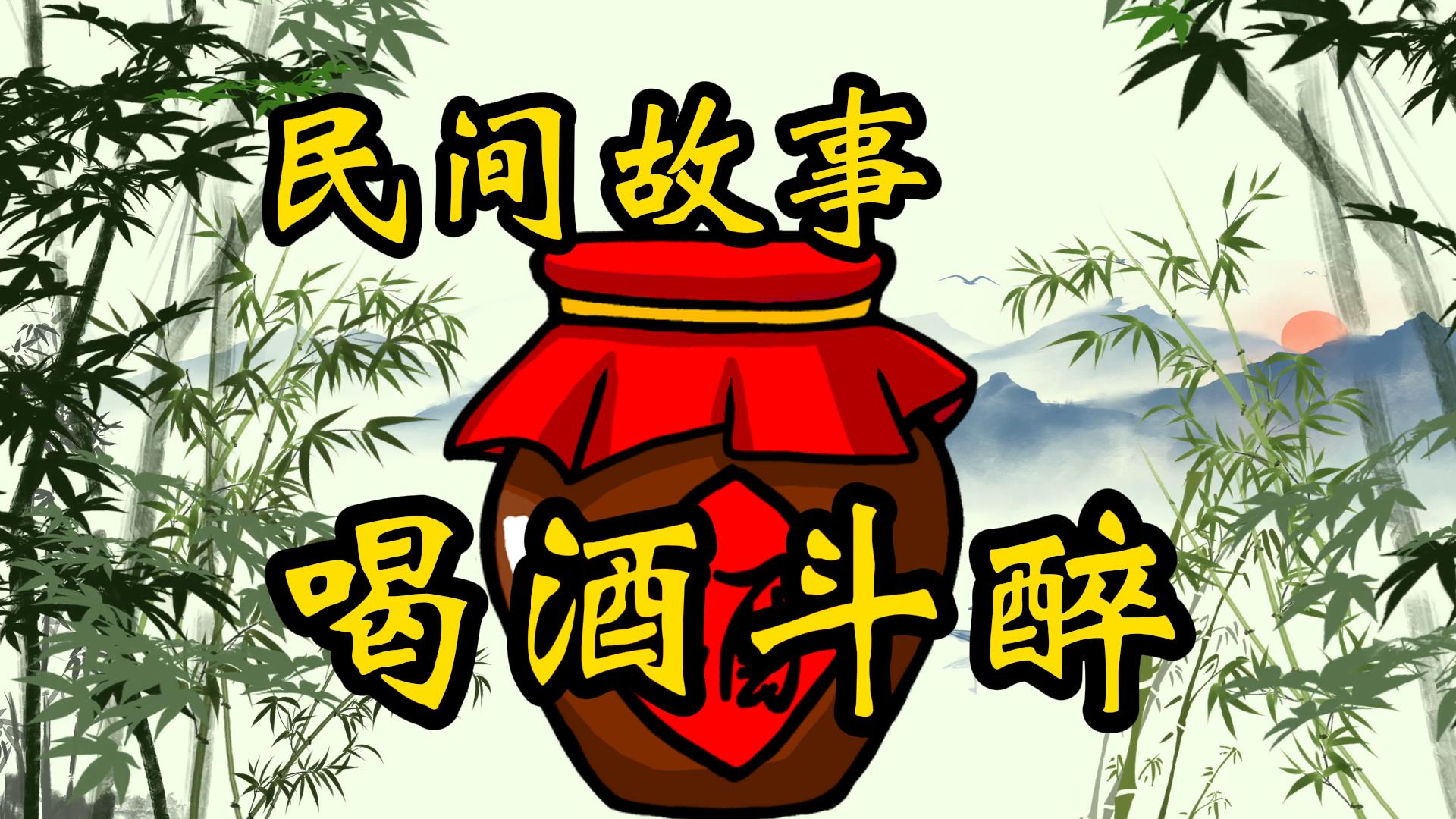 民间故事：王爷设宴斗醉，谁曾想饱含祸心