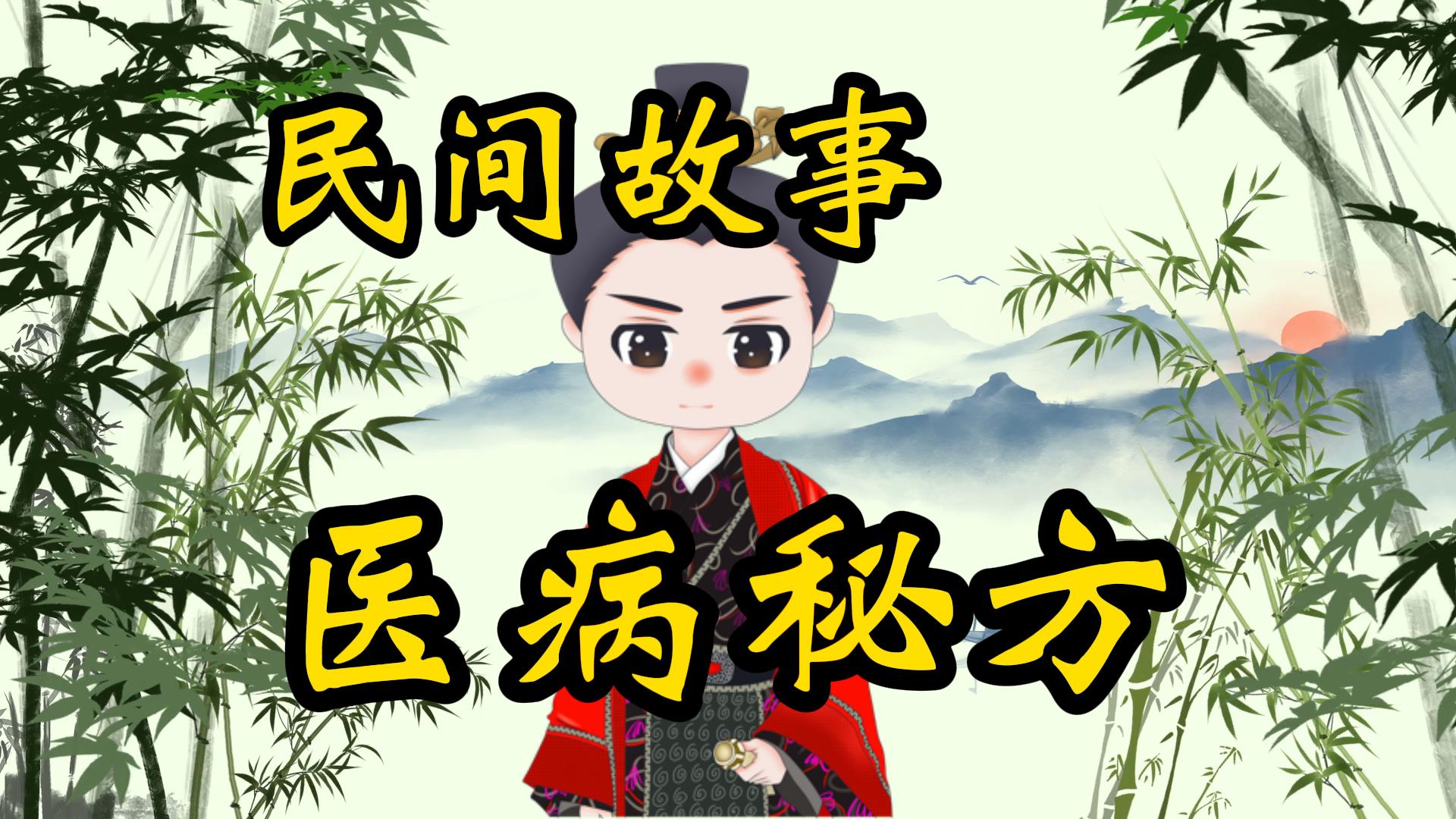 民间故事：医病的秘方