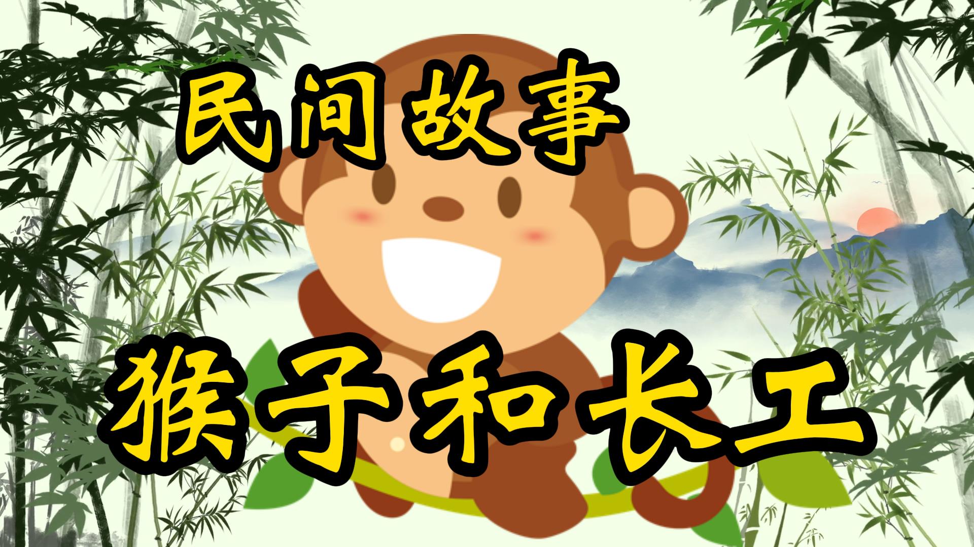 民间故事：猴子和长工