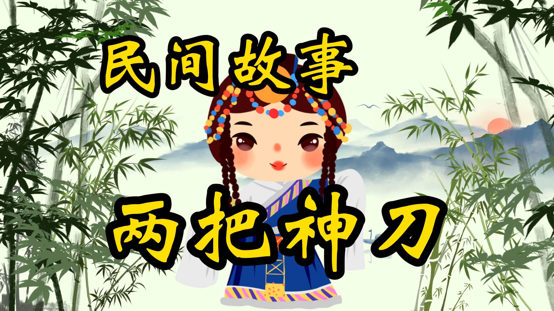 民间故事：两把神刀