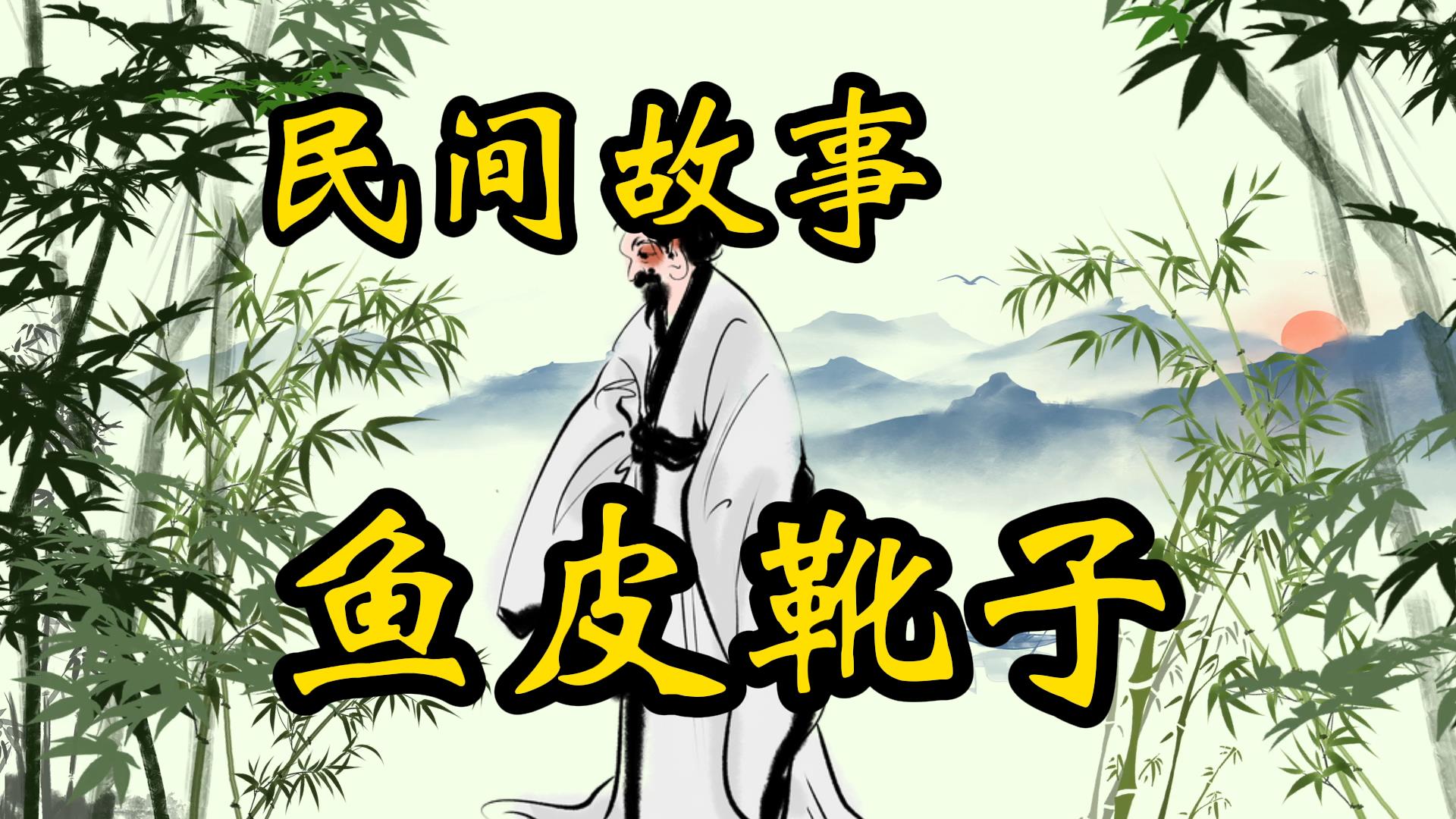 民间故事：一双鱼皮靴子