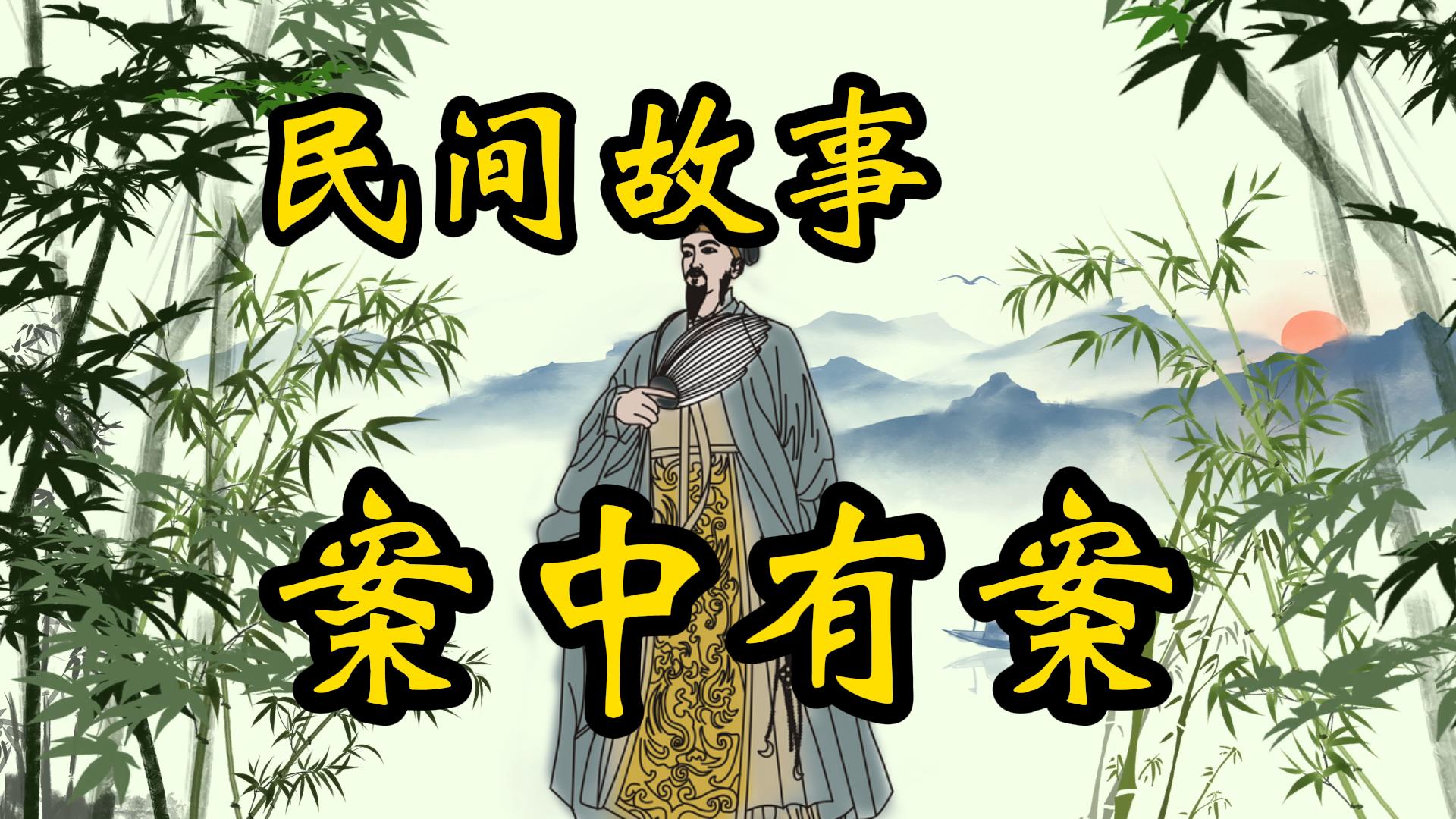 民间故事：知县巧破案中案